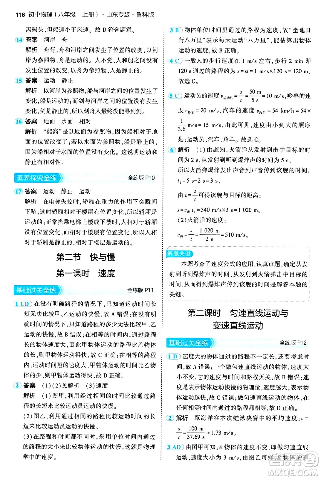 四川大學(xué)出版社2024年秋初中同步5年中考3年模擬八年級物理上冊魯教版山東專版答案