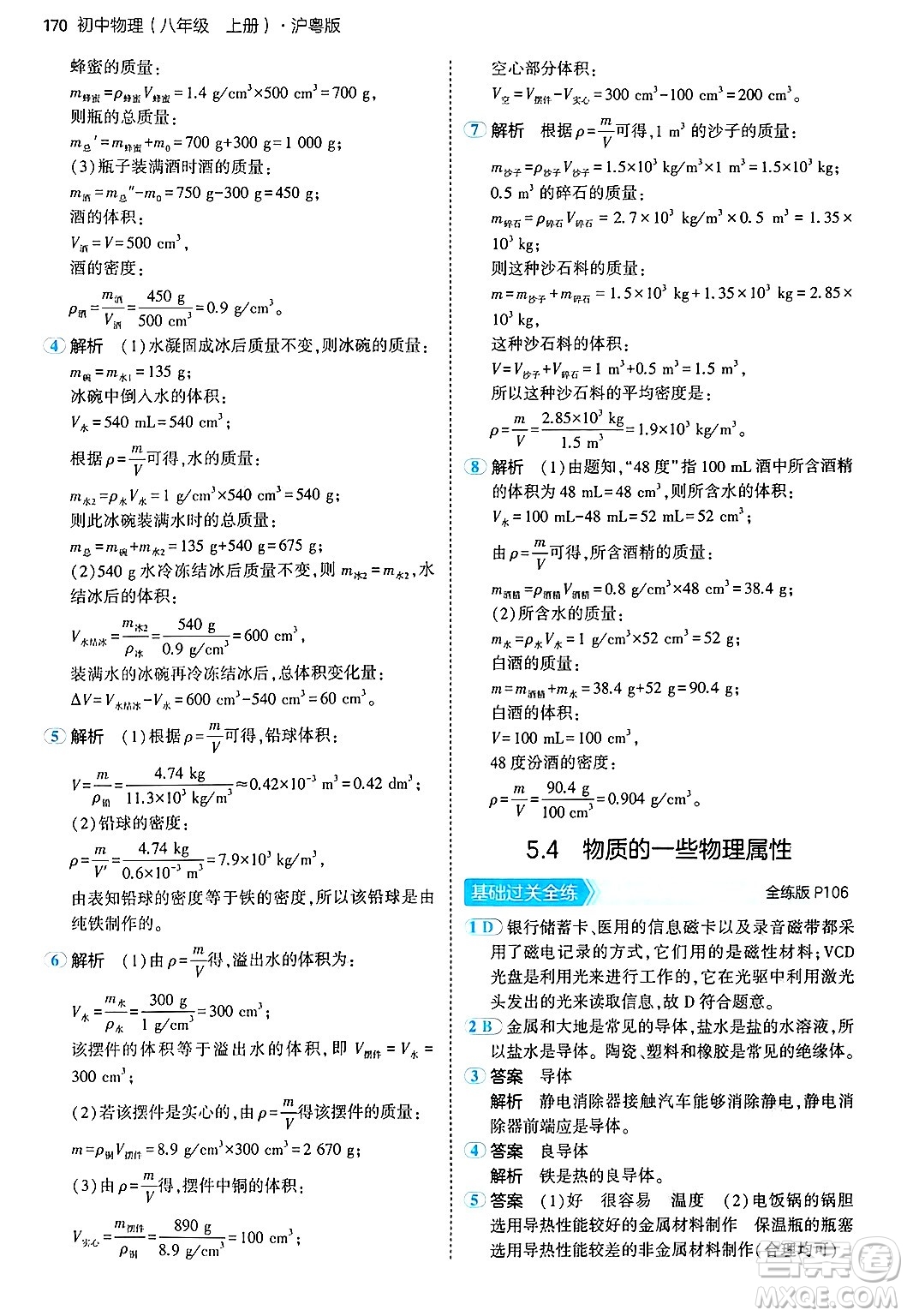 四川大學(xué)出版社2024年秋初中同步5年中考3年模擬八年級物理上冊滬粵版答案