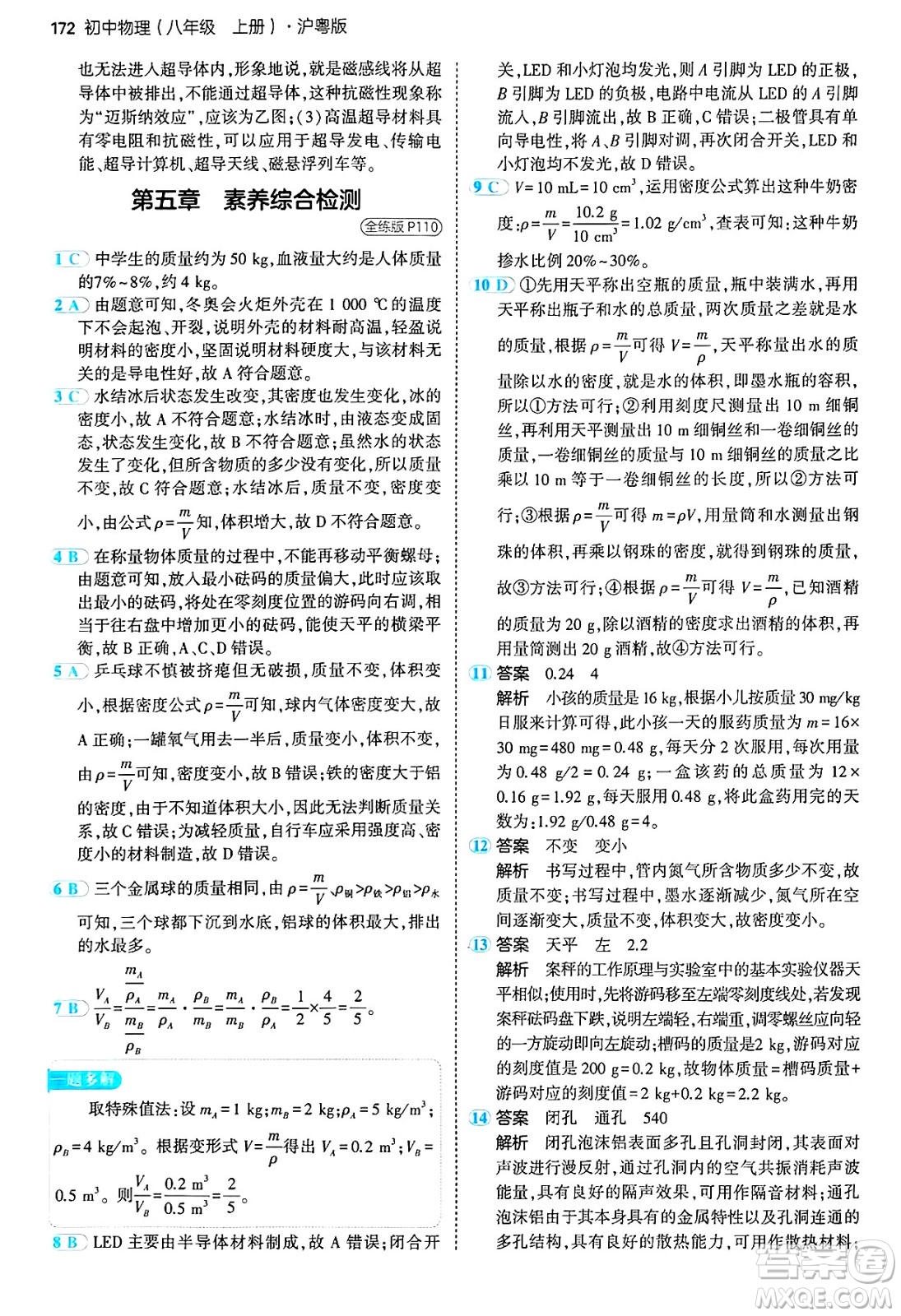 四川大學(xué)出版社2024年秋初中同步5年中考3年模擬八年級物理上冊滬粵版答案