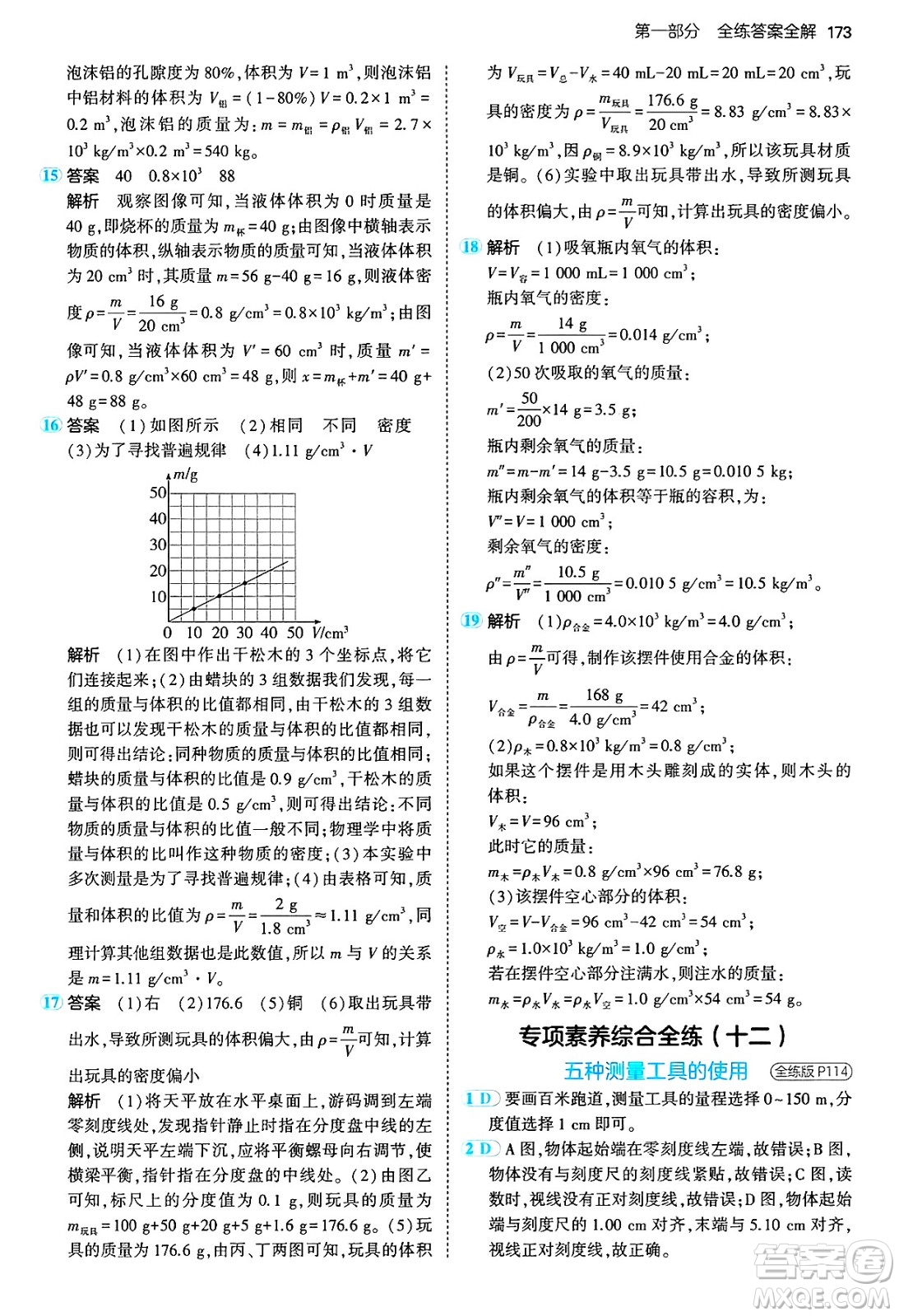 四川大學(xué)出版社2024年秋初中同步5年中考3年模擬八年級物理上冊滬粵版答案