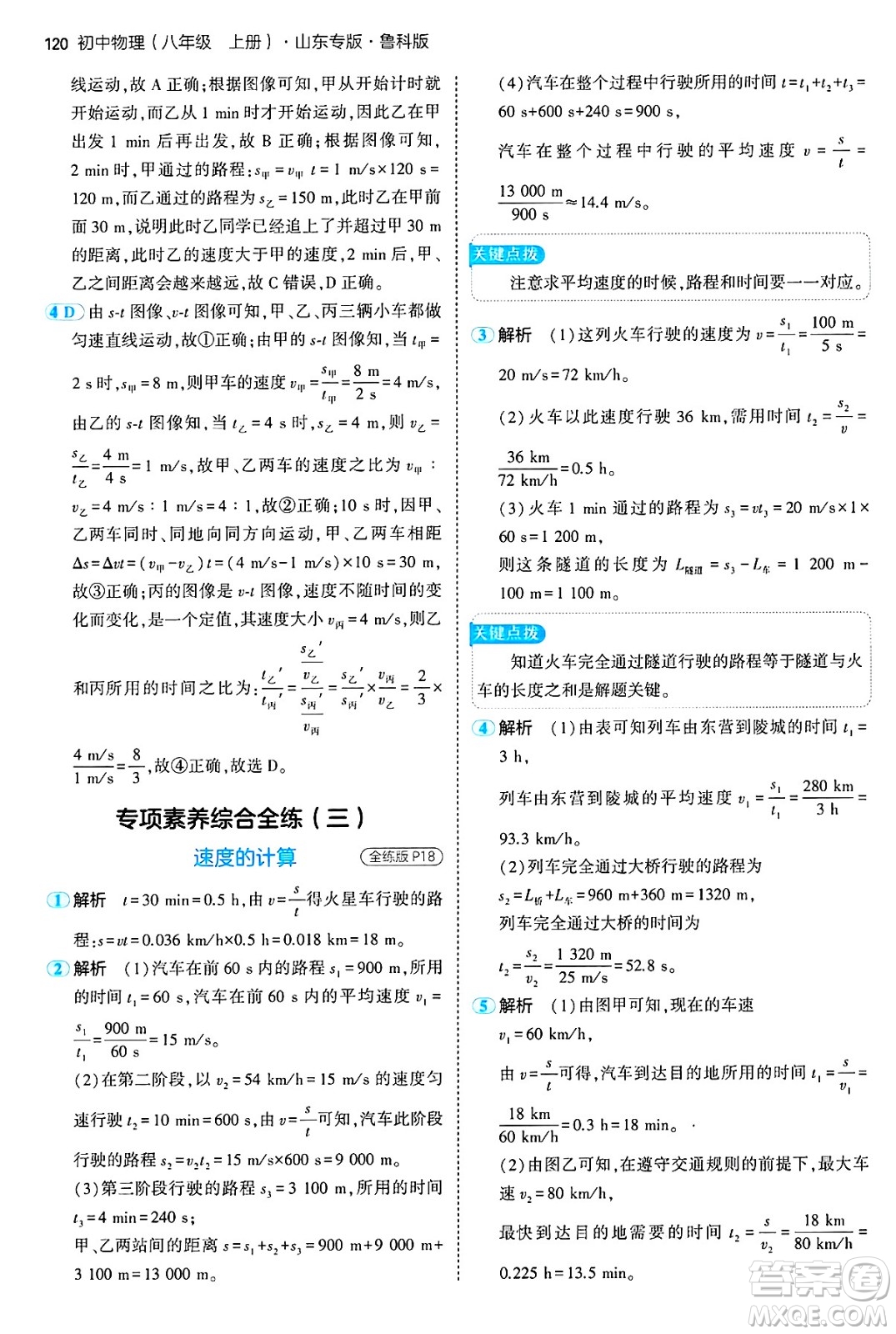 四川大學(xué)出版社2024年秋初中同步5年中考3年模擬八年級物理上冊魯教版山東專版答案