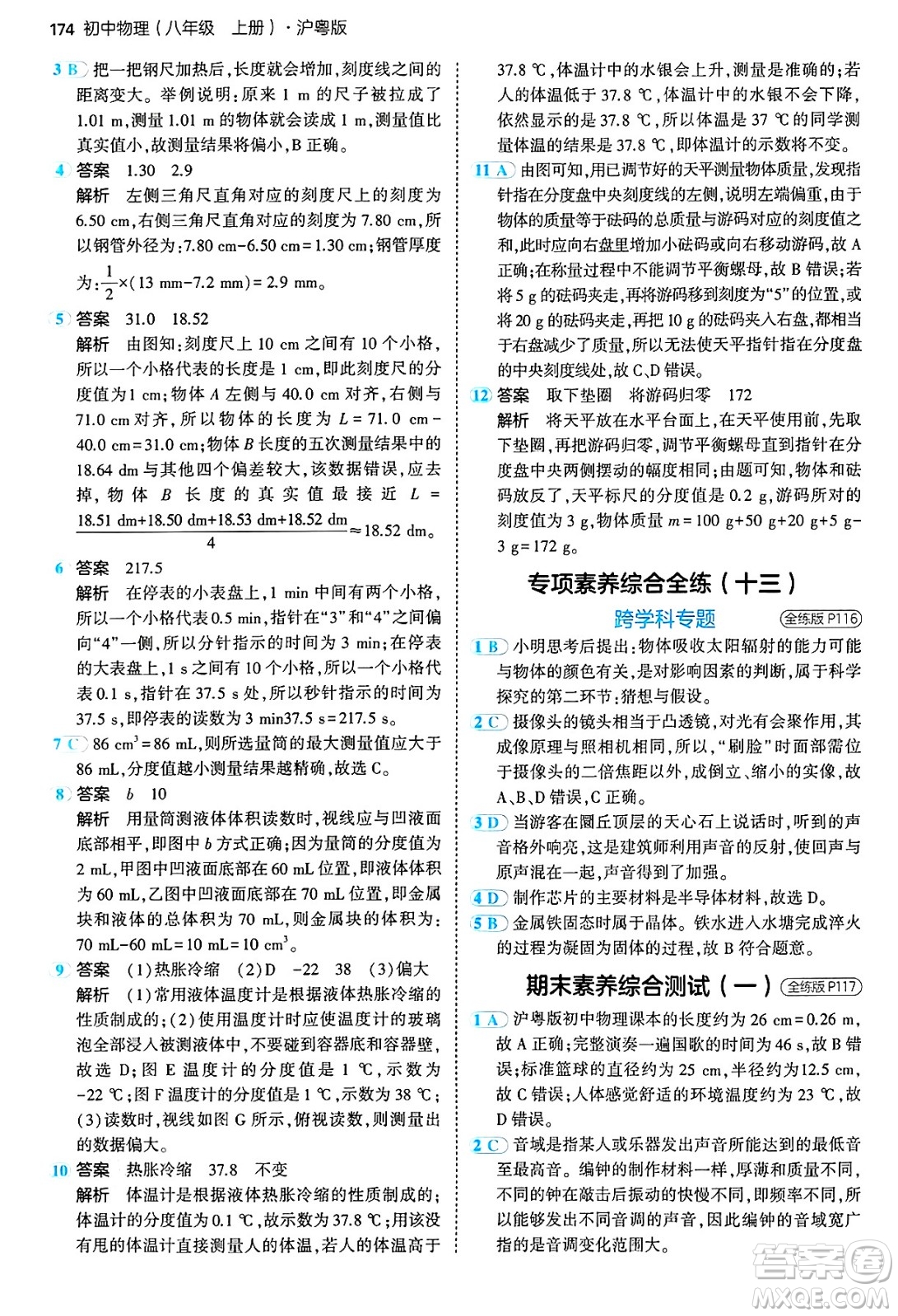四川大學(xué)出版社2024年秋初中同步5年中考3年模擬八年級物理上冊滬粵版答案