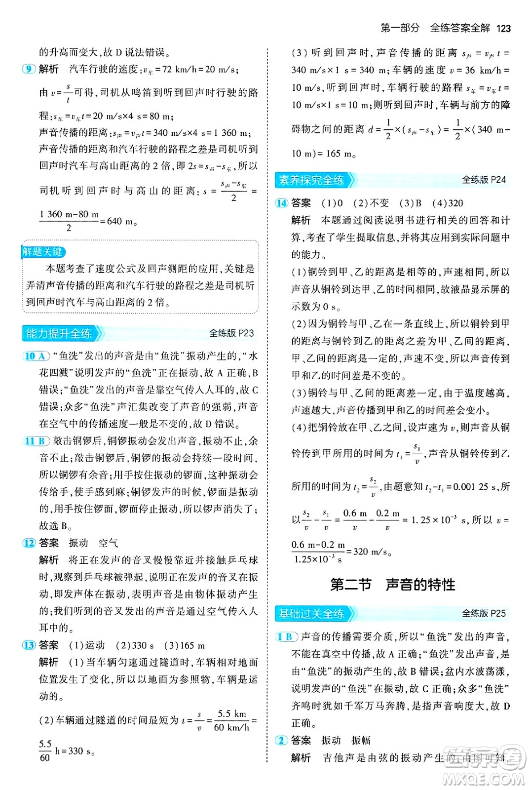 四川大學(xué)出版社2024年秋初中同步5年中考3年模擬八年級物理上冊魯教版山東專版答案