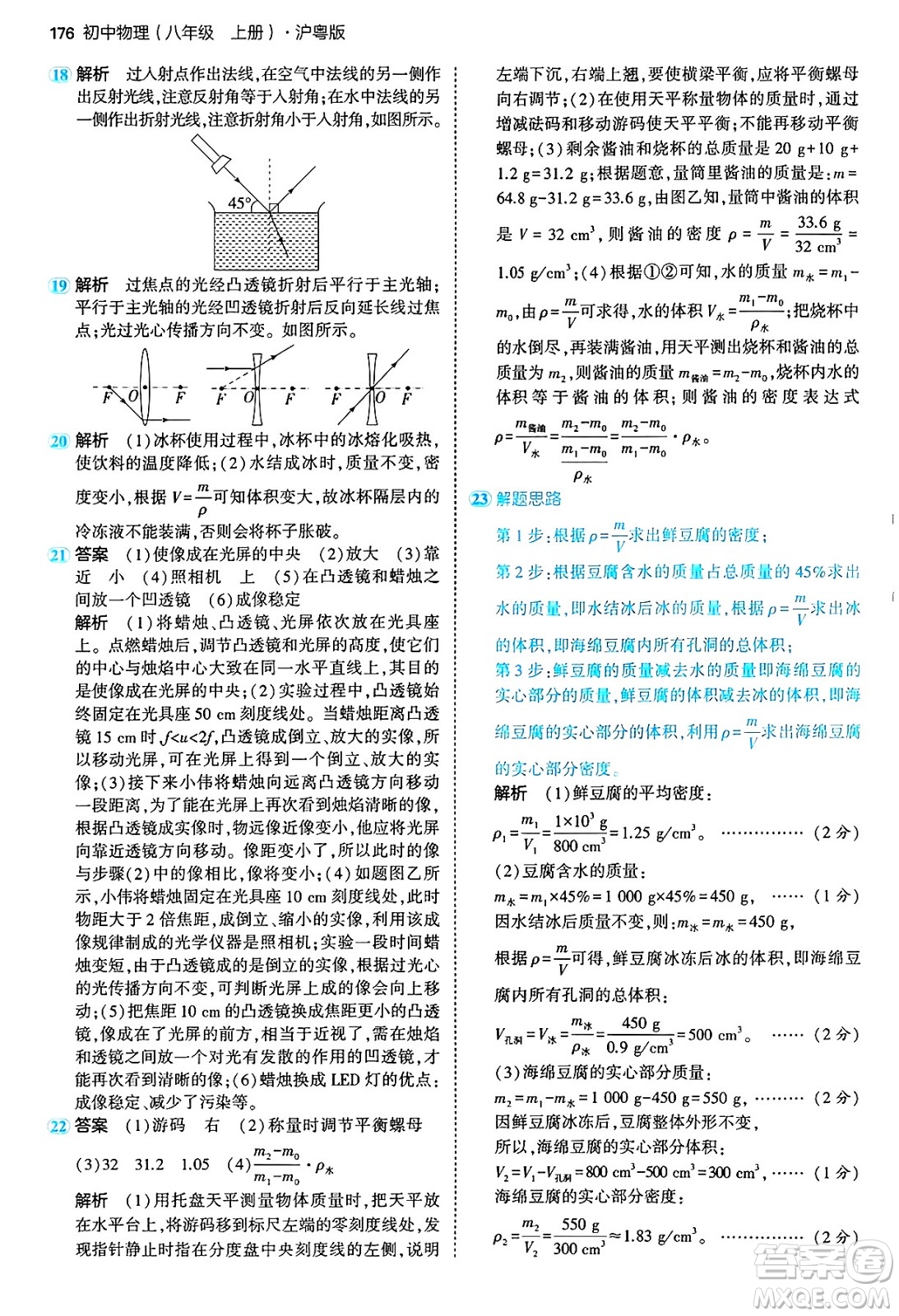 四川大學(xué)出版社2024年秋初中同步5年中考3年模擬八年級物理上冊滬粵版答案