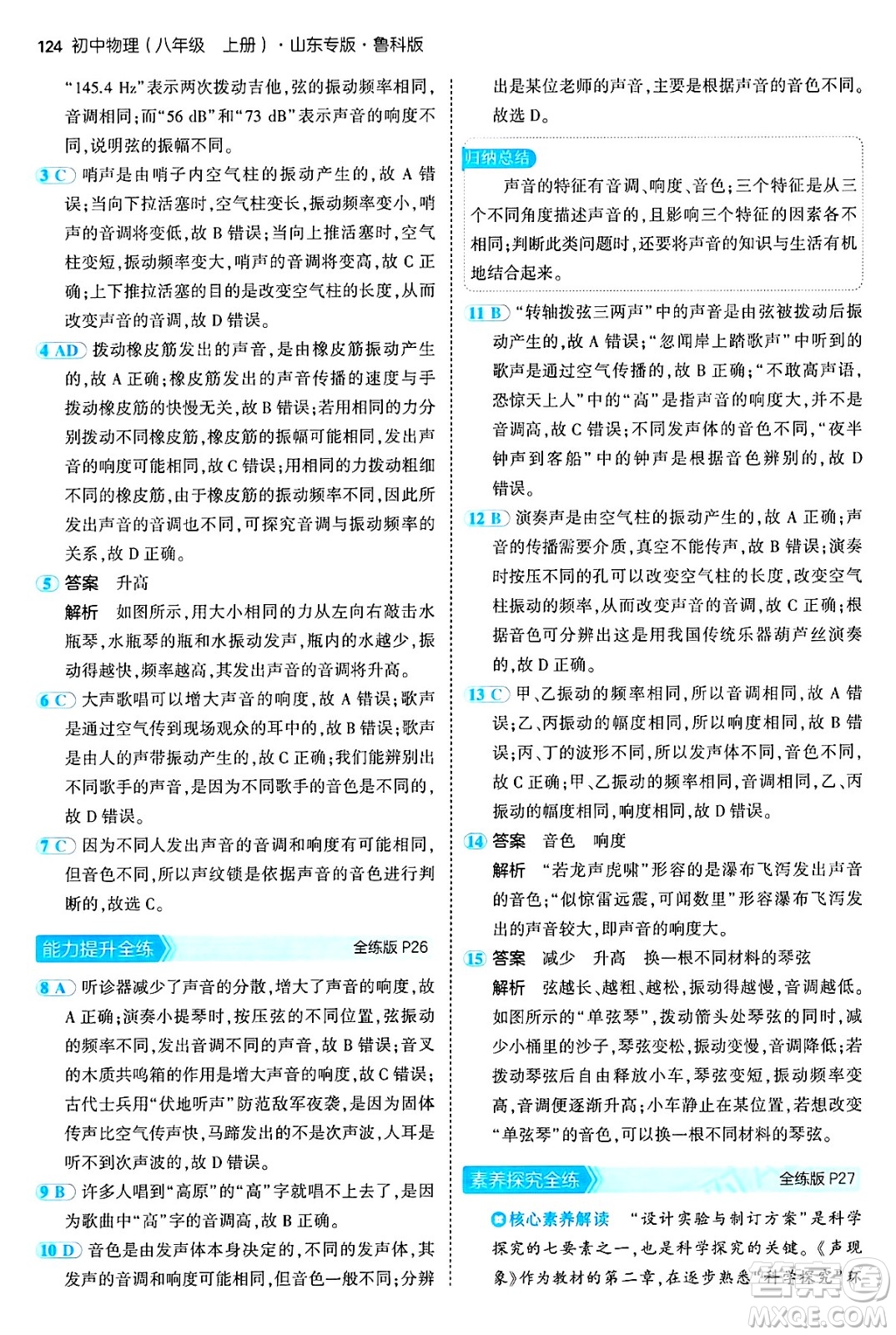 四川大學(xué)出版社2024年秋初中同步5年中考3年模擬八年級物理上冊魯教版山東專版答案