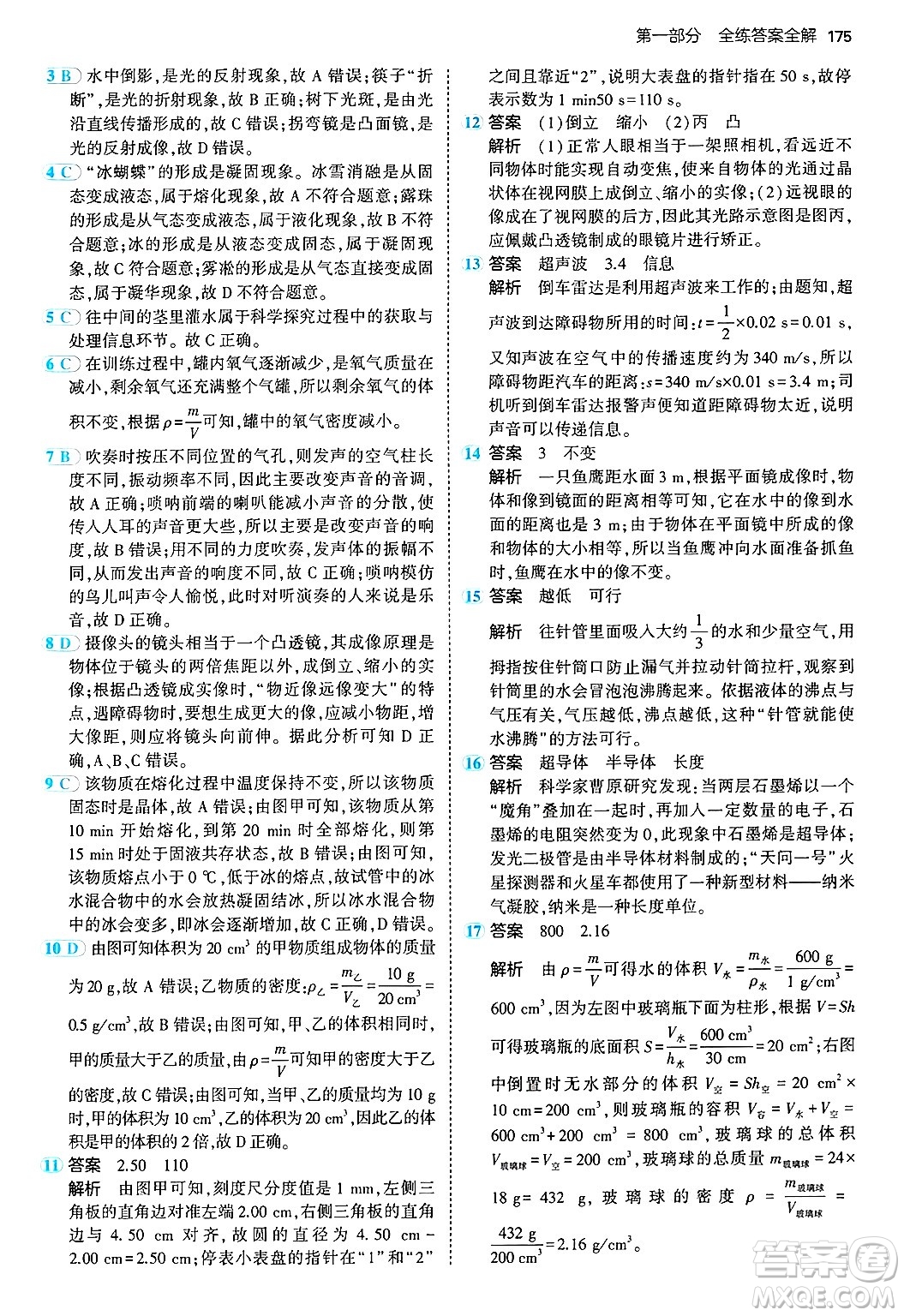 四川大學(xué)出版社2024年秋初中同步5年中考3年模擬八年級物理上冊滬粵版答案