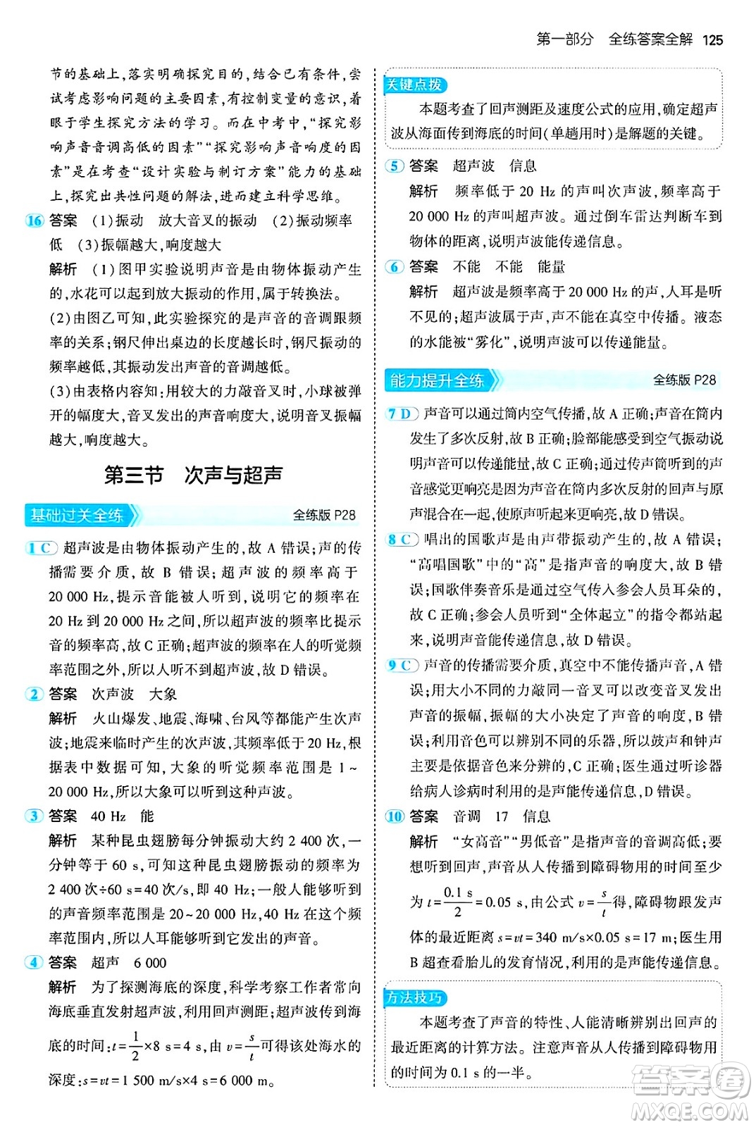 四川大學(xué)出版社2024年秋初中同步5年中考3年模擬八年級物理上冊魯教版山東專版答案