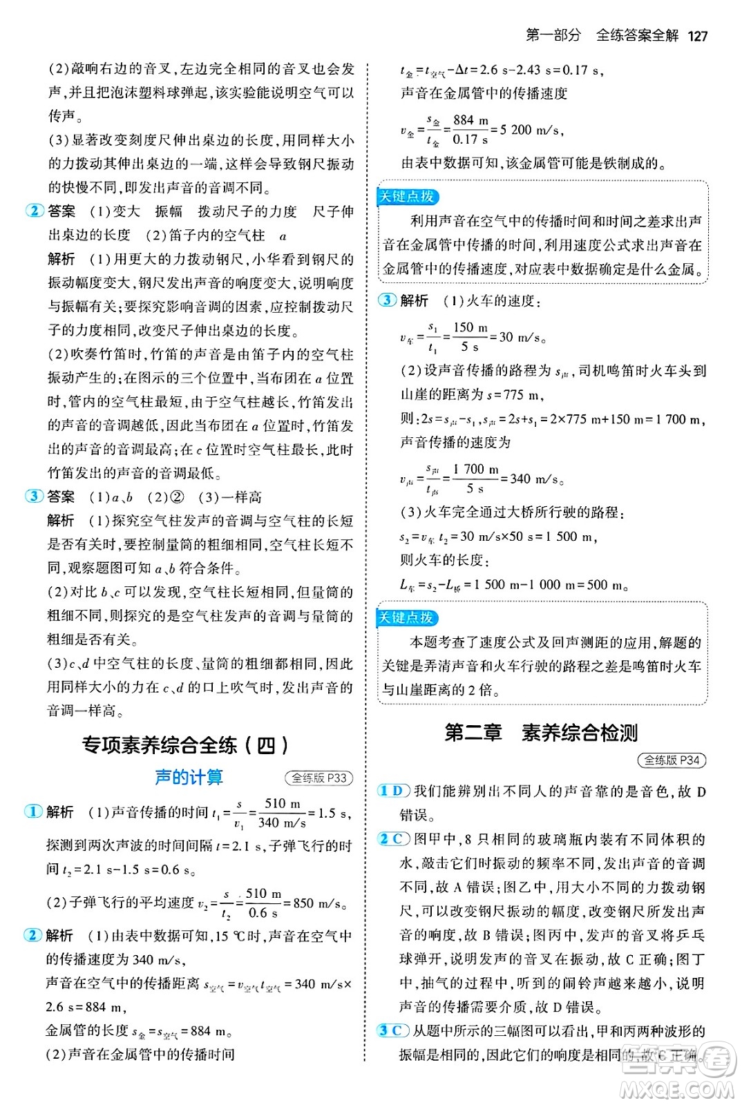 四川大學(xué)出版社2024年秋初中同步5年中考3年模擬八年級物理上冊魯教版山東專版答案