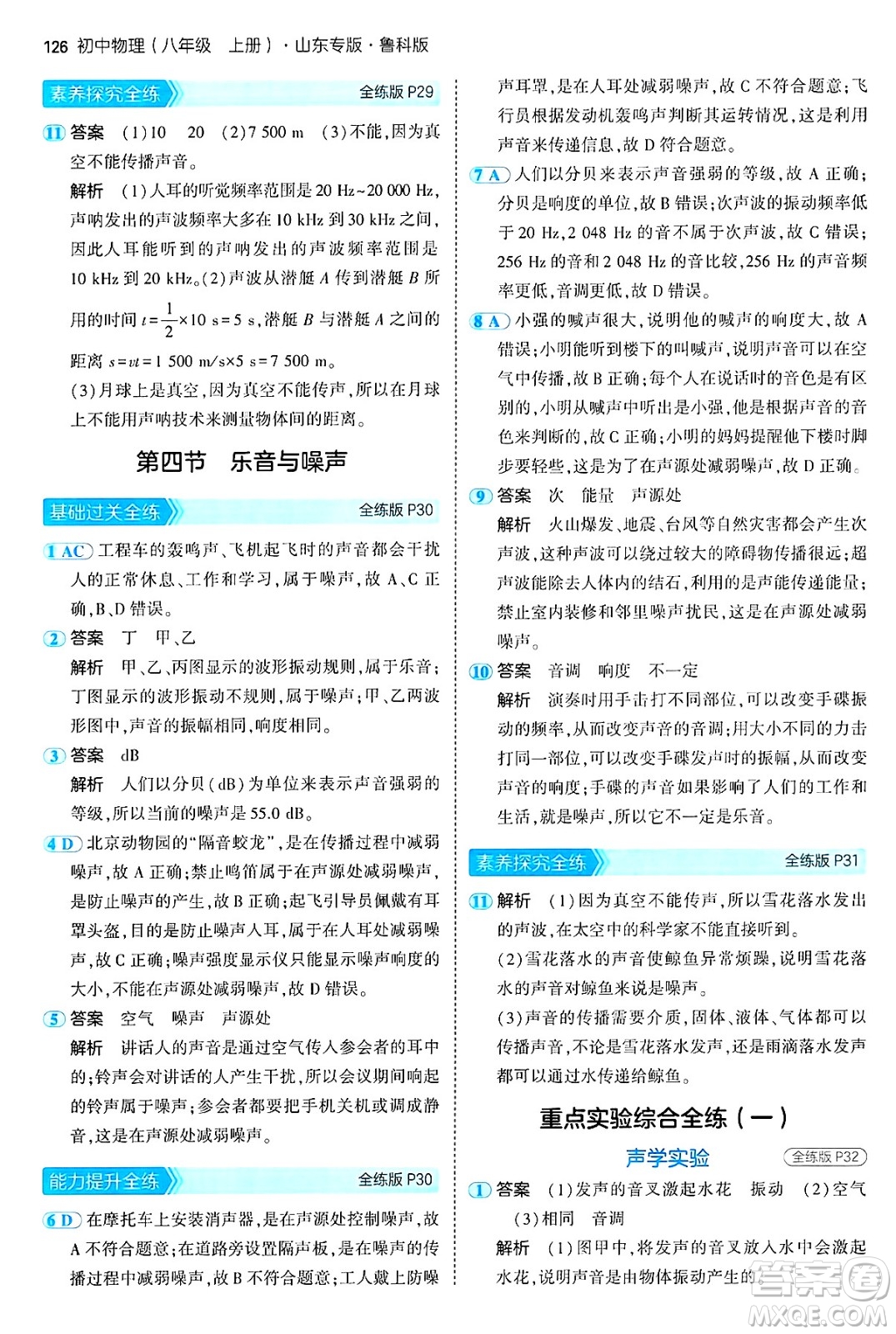 四川大學(xué)出版社2024年秋初中同步5年中考3年模擬八年級物理上冊魯教版山東專版答案