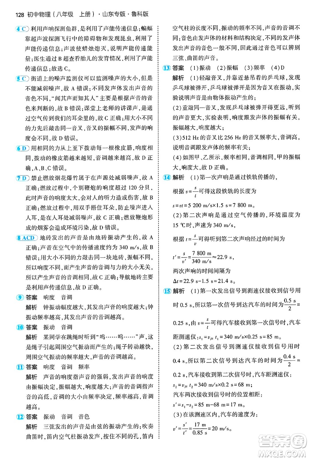 四川大學(xué)出版社2024年秋初中同步5年中考3年模擬八年級物理上冊魯教版山東專版答案