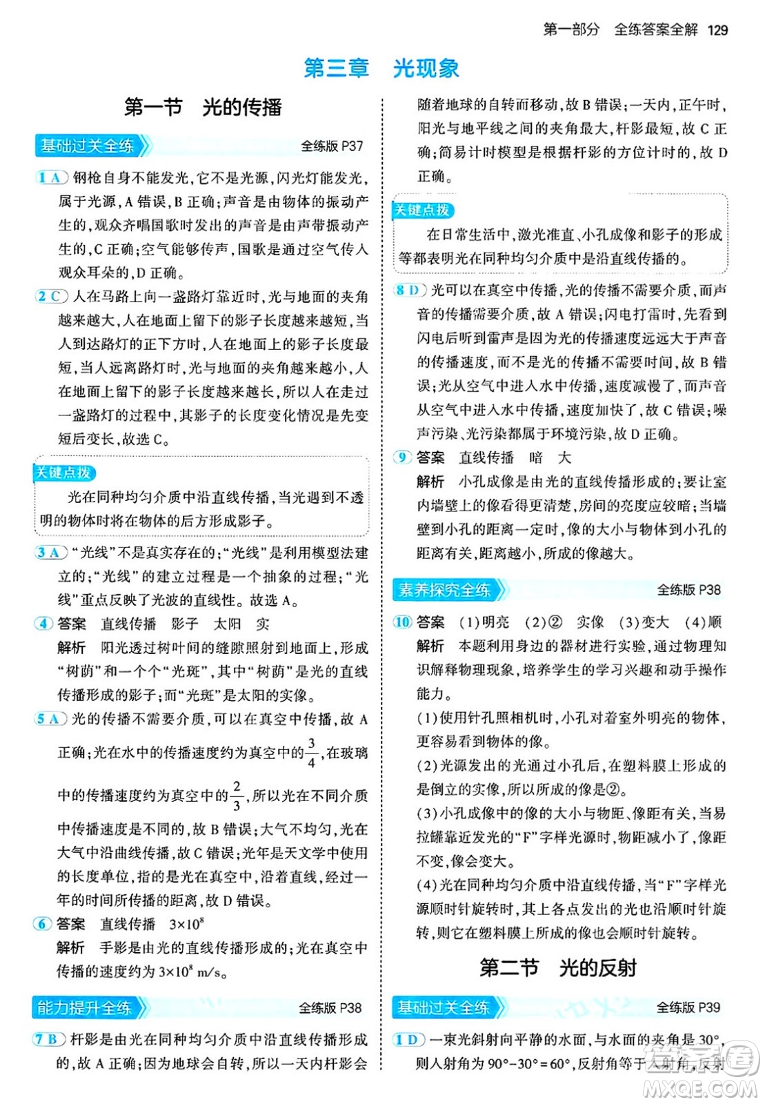 四川大學(xué)出版社2024年秋初中同步5年中考3年模擬八年級物理上冊魯教版山東專版答案