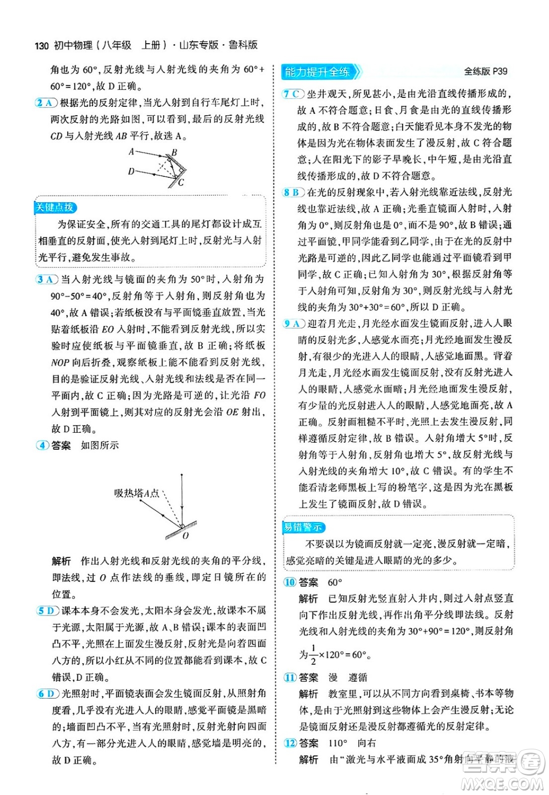 四川大學(xué)出版社2024年秋初中同步5年中考3年模擬八年級物理上冊魯教版山東專版答案