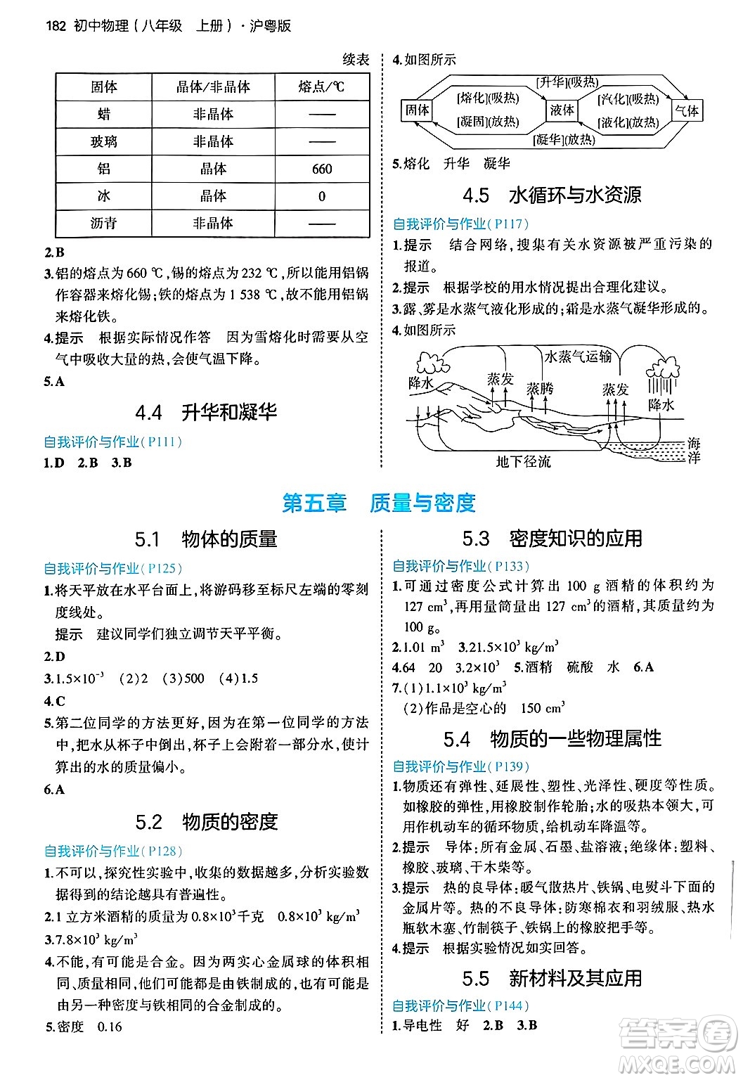 四川大學(xué)出版社2024年秋初中同步5年中考3年模擬八年級物理上冊滬粵版答案