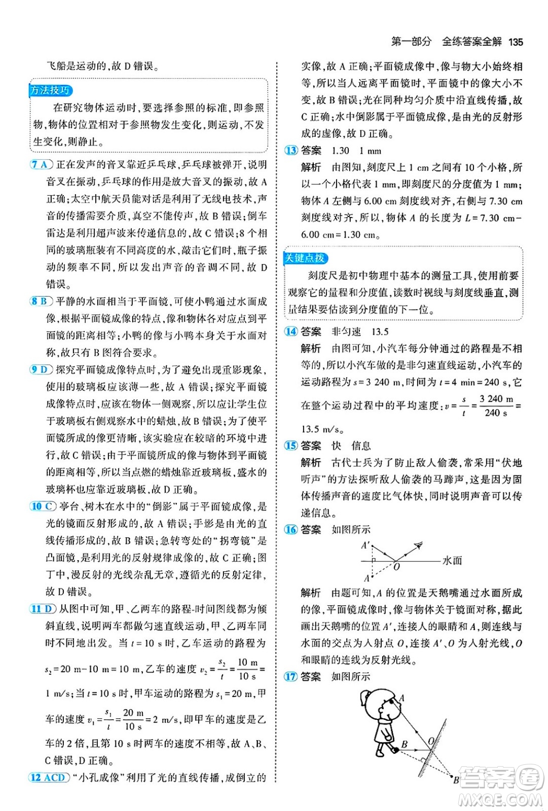 四川大學(xué)出版社2024年秋初中同步5年中考3年模擬八年級物理上冊魯教版山東專版答案