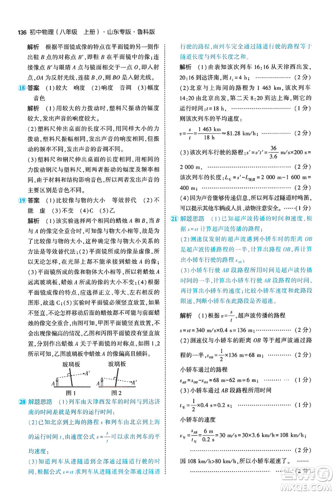 四川大學(xué)出版社2024年秋初中同步5年中考3年模擬八年級物理上冊魯教版山東專版答案