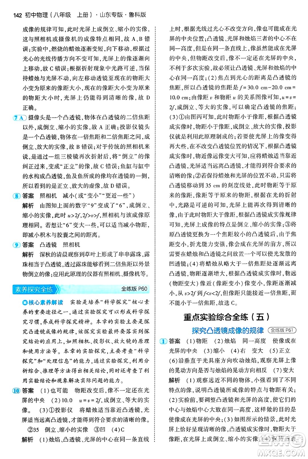 四川大學(xué)出版社2024年秋初中同步5年中考3年模擬八年級物理上冊魯教版山東專版答案