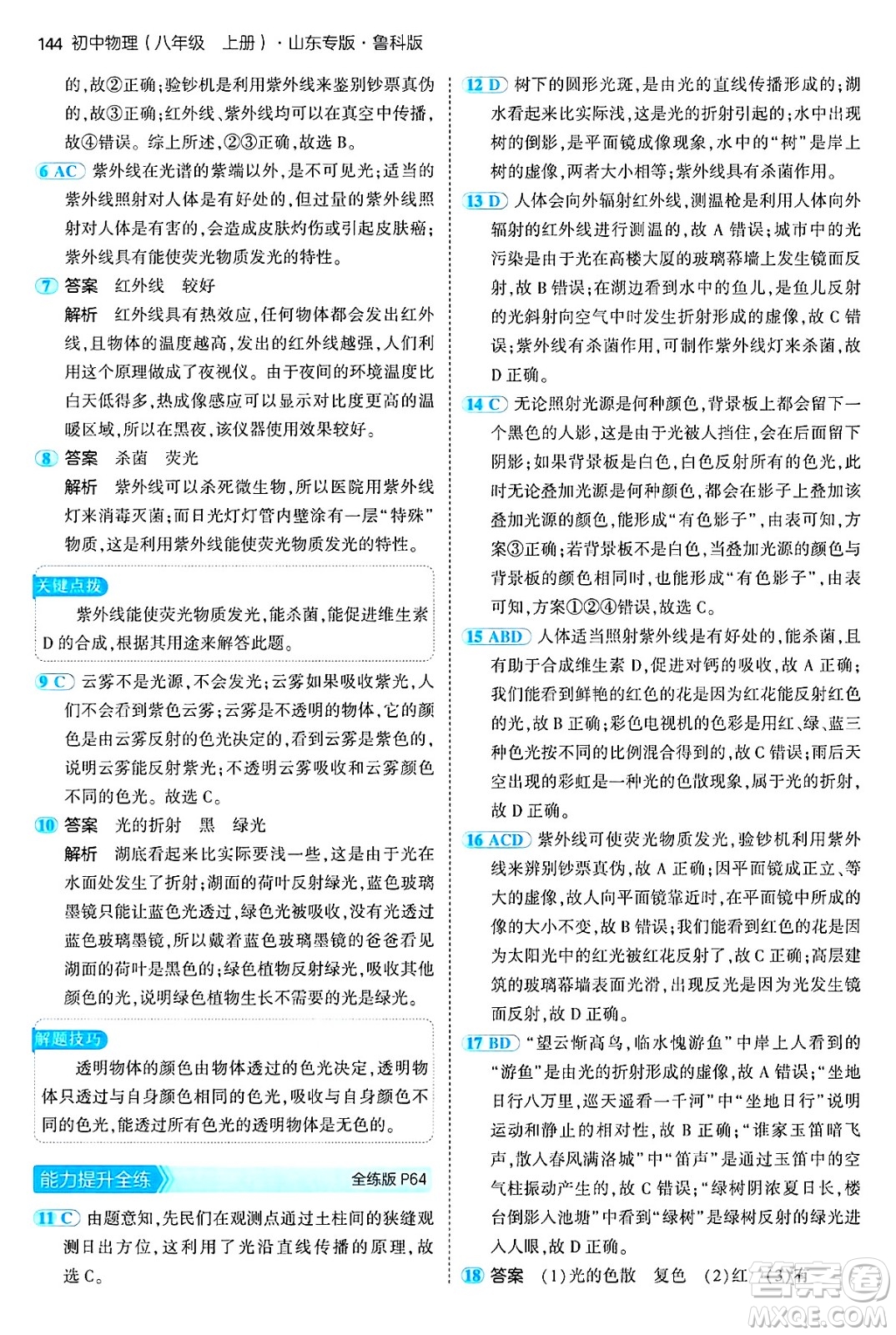 四川大學(xué)出版社2024年秋初中同步5年中考3年模擬八年級物理上冊魯教版山東專版答案