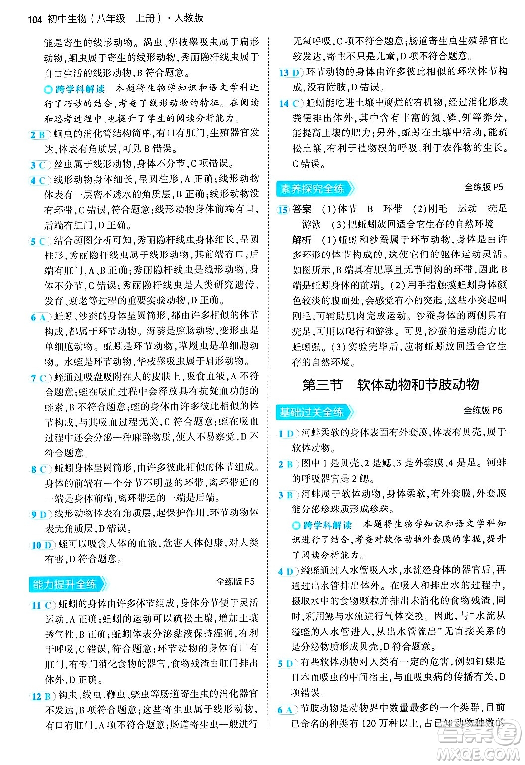 四川大學出版社2024年秋初中同步5年中考3年模擬八年級生物上冊人教版答案