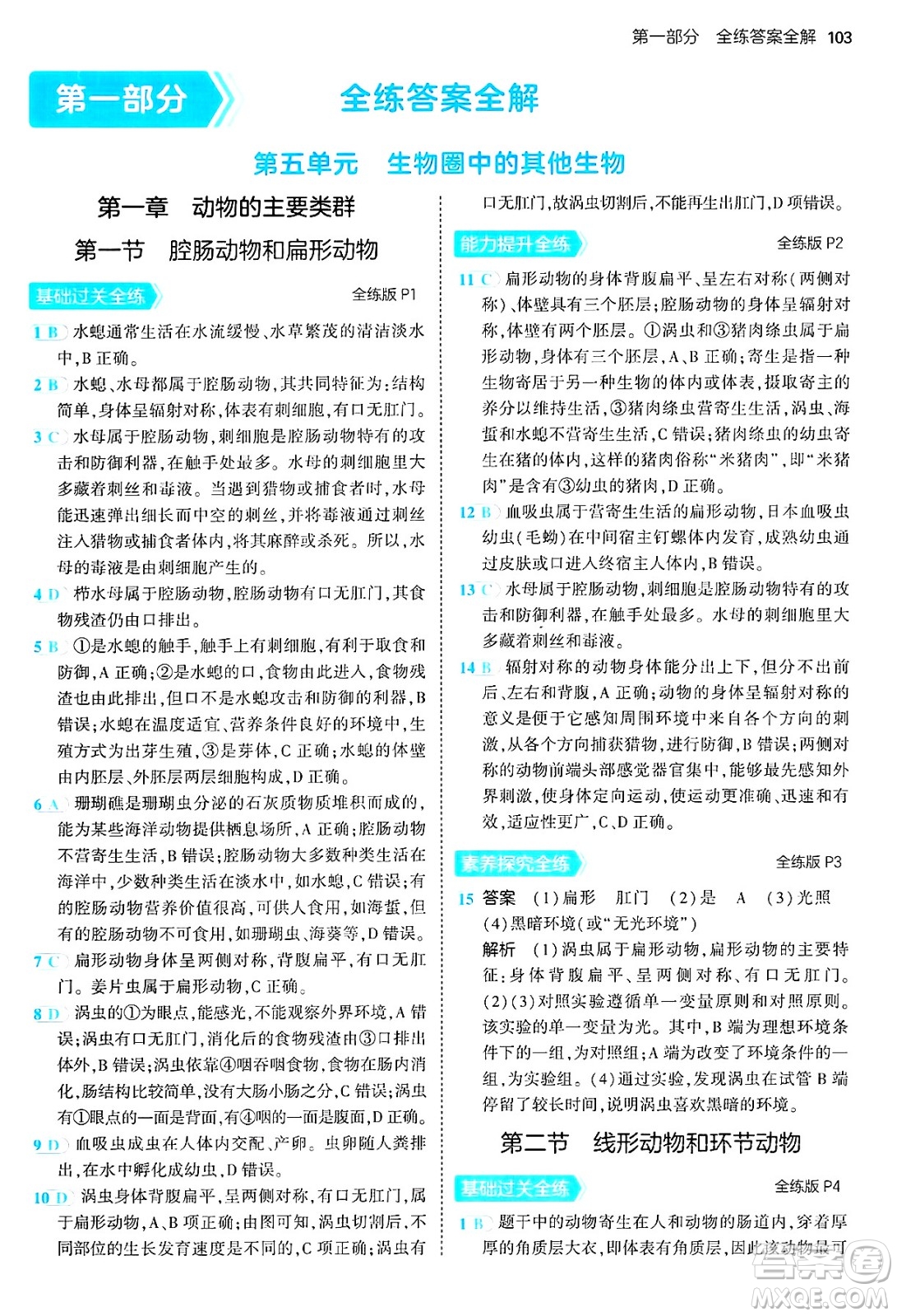 四川大學出版社2024年秋初中同步5年中考3年模擬八年級生物上冊人教版答案