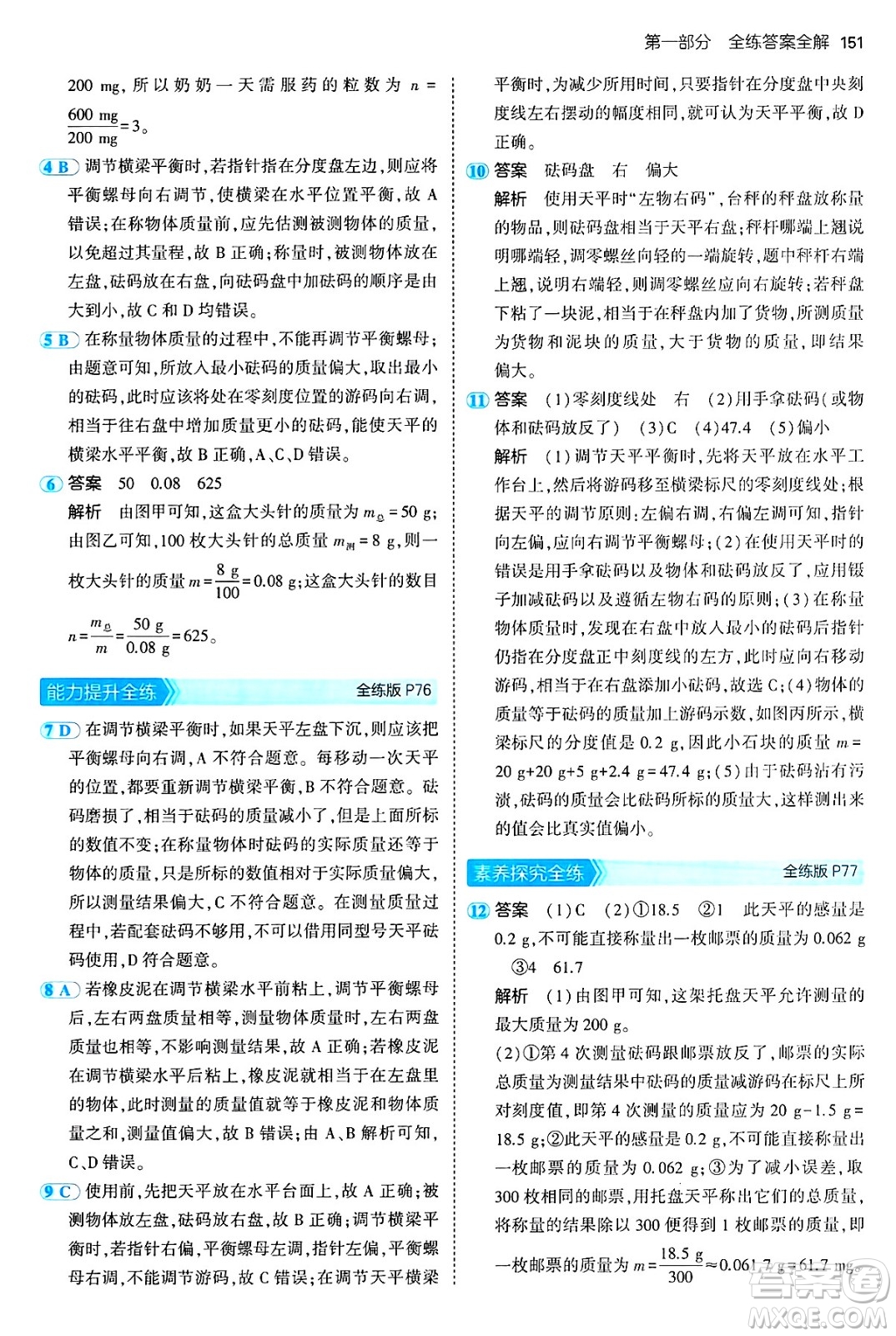 四川大學(xué)出版社2024年秋初中同步5年中考3年模擬八年級物理上冊魯教版山東專版答案