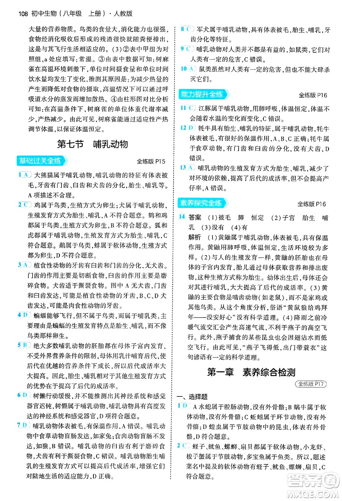 四川大學出版社2024年秋初中同步5年中考3年模擬八年級生物上冊人教版答案