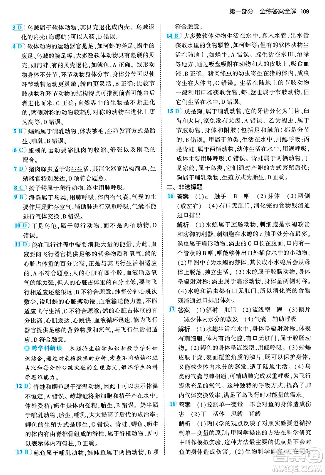 四川大學出版社2024年秋初中同步5年中考3年模擬八年級生物上冊人教版答案