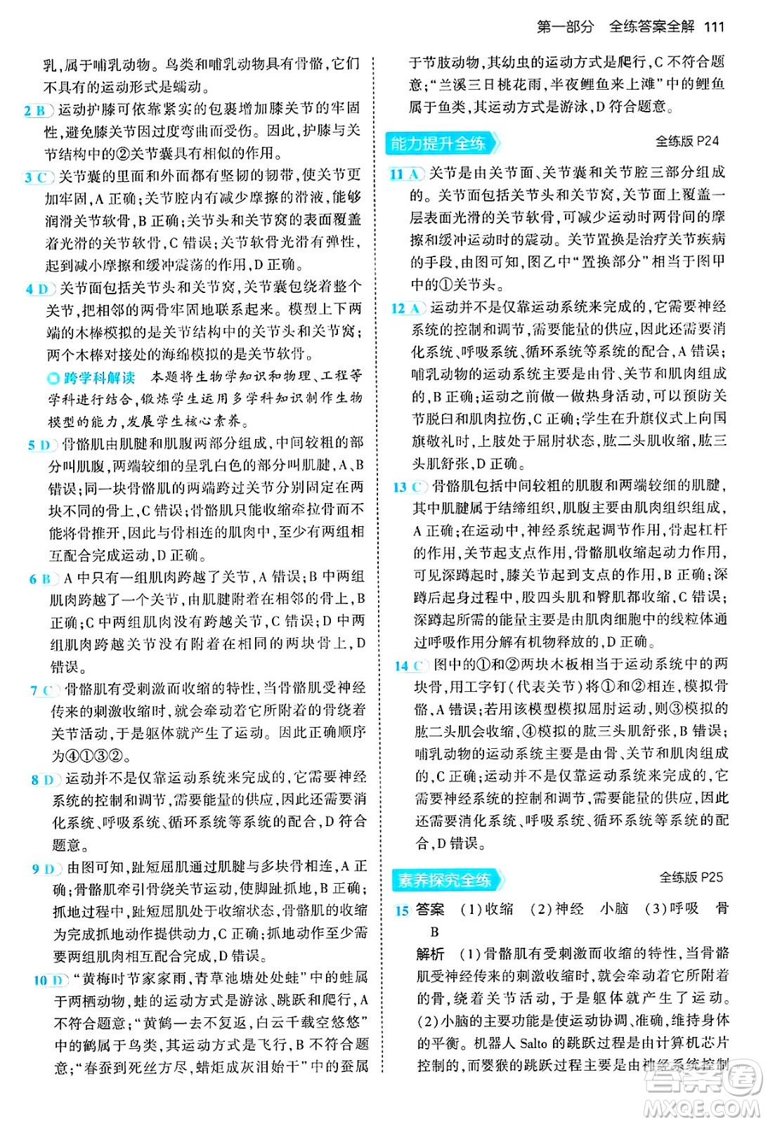 四川大學出版社2024年秋初中同步5年中考3年模擬八年級生物上冊人教版答案