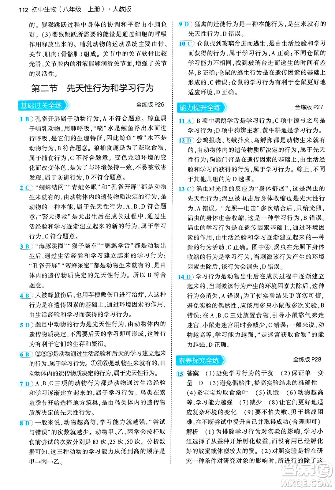 四川大學出版社2024年秋初中同步5年中考3年模擬八年級生物上冊人教版答案