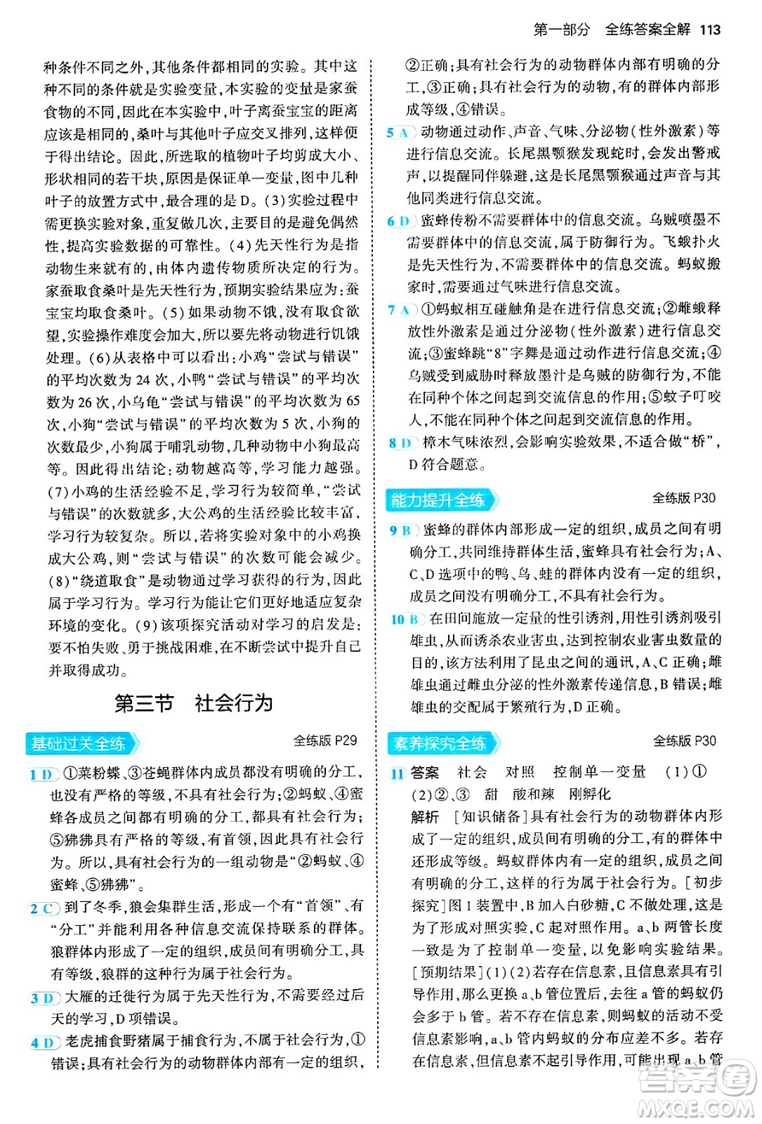 四川大學出版社2024年秋初中同步5年中考3年模擬八年級生物上冊人教版答案