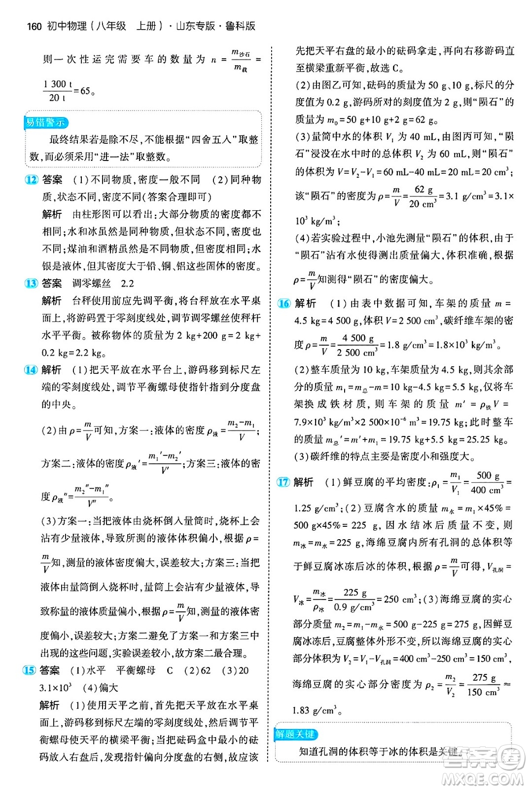 四川大學(xué)出版社2024年秋初中同步5年中考3年模擬八年級物理上冊魯教版山東專版答案