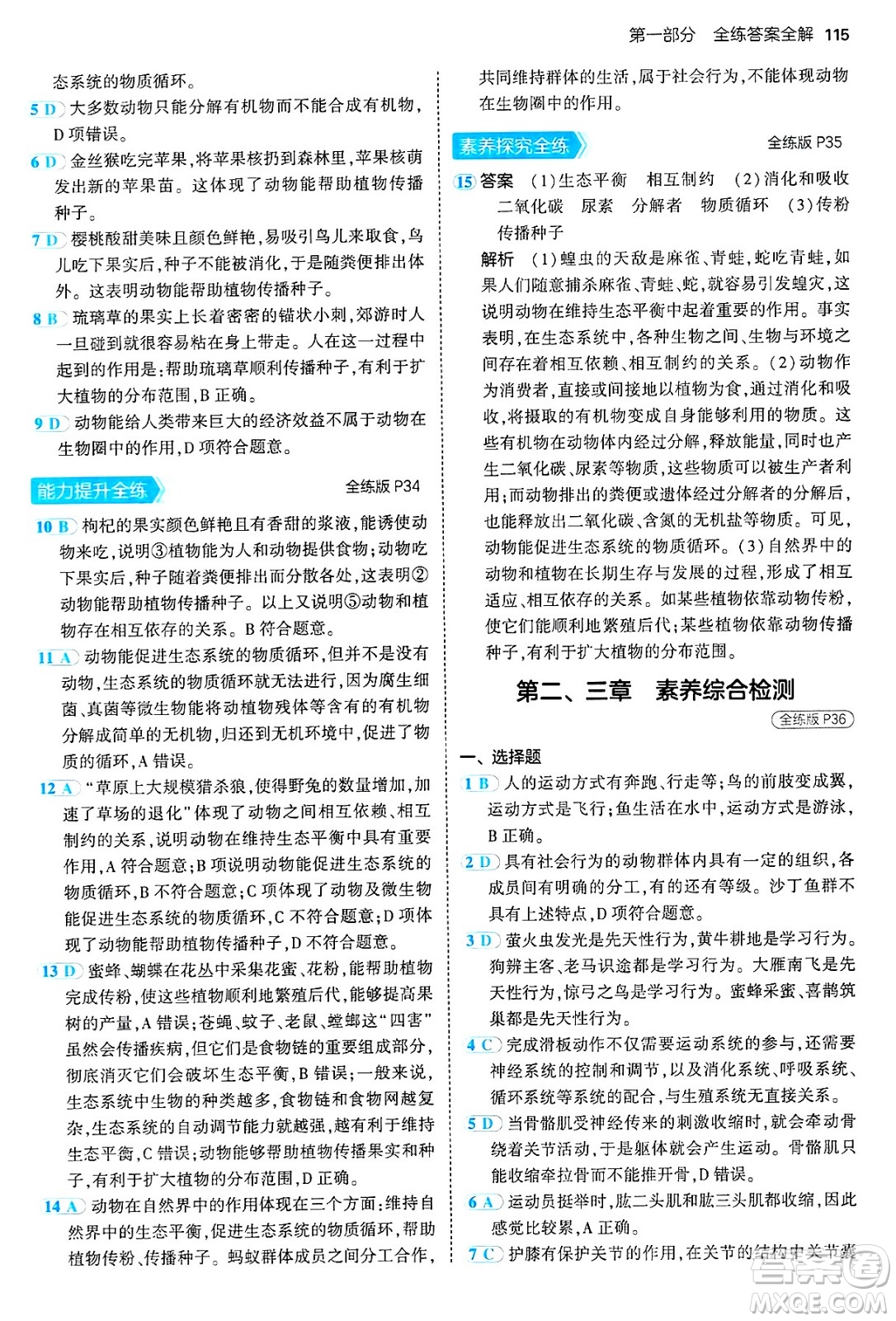 四川大學出版社2024年秋初中同步5年中考3年模擬八年級生物上冊人教版答案
