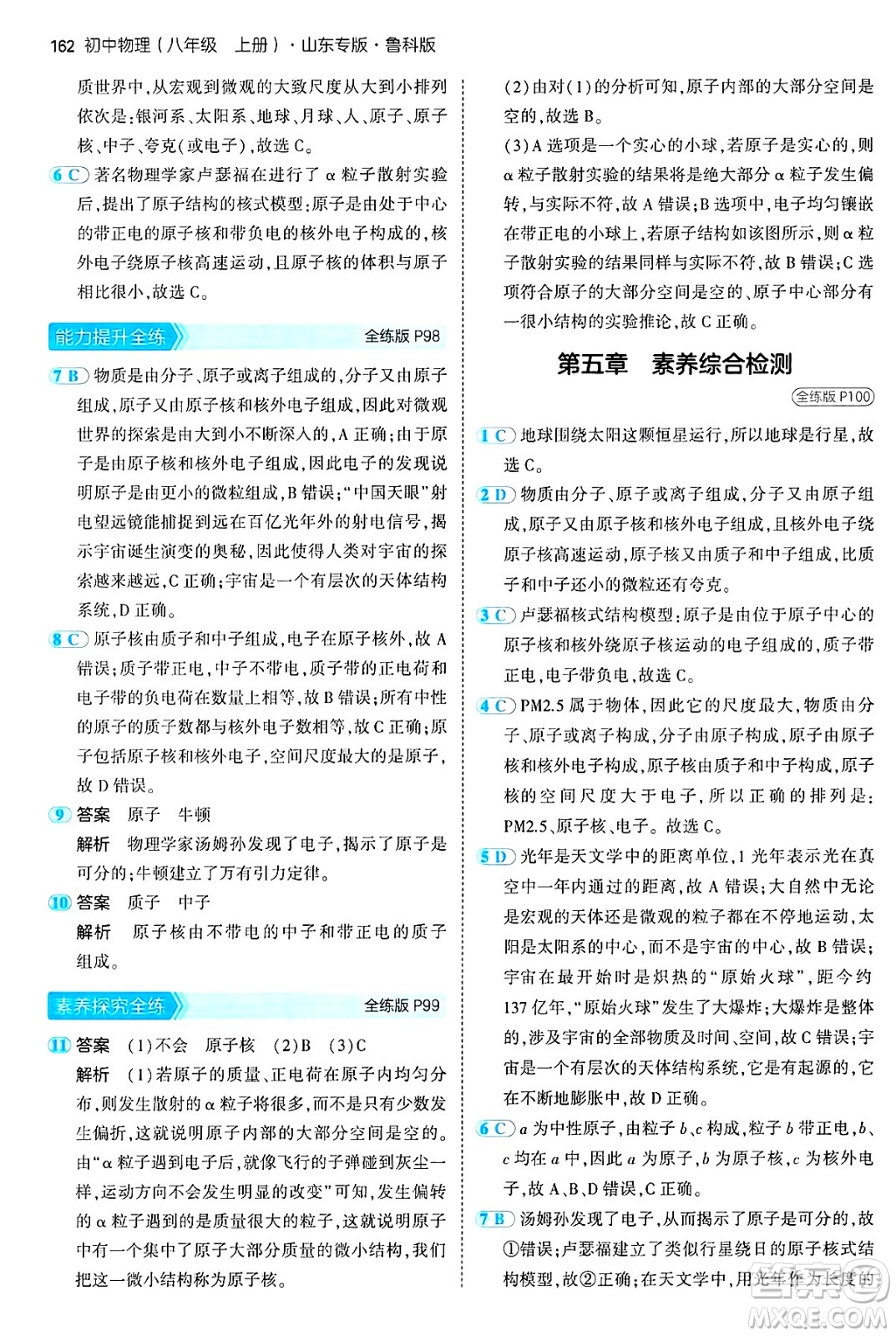 四川大學(xué)出版社2024年秋初中同步5年中考3年模擬八年級物理上冊魯教版山東專版答案