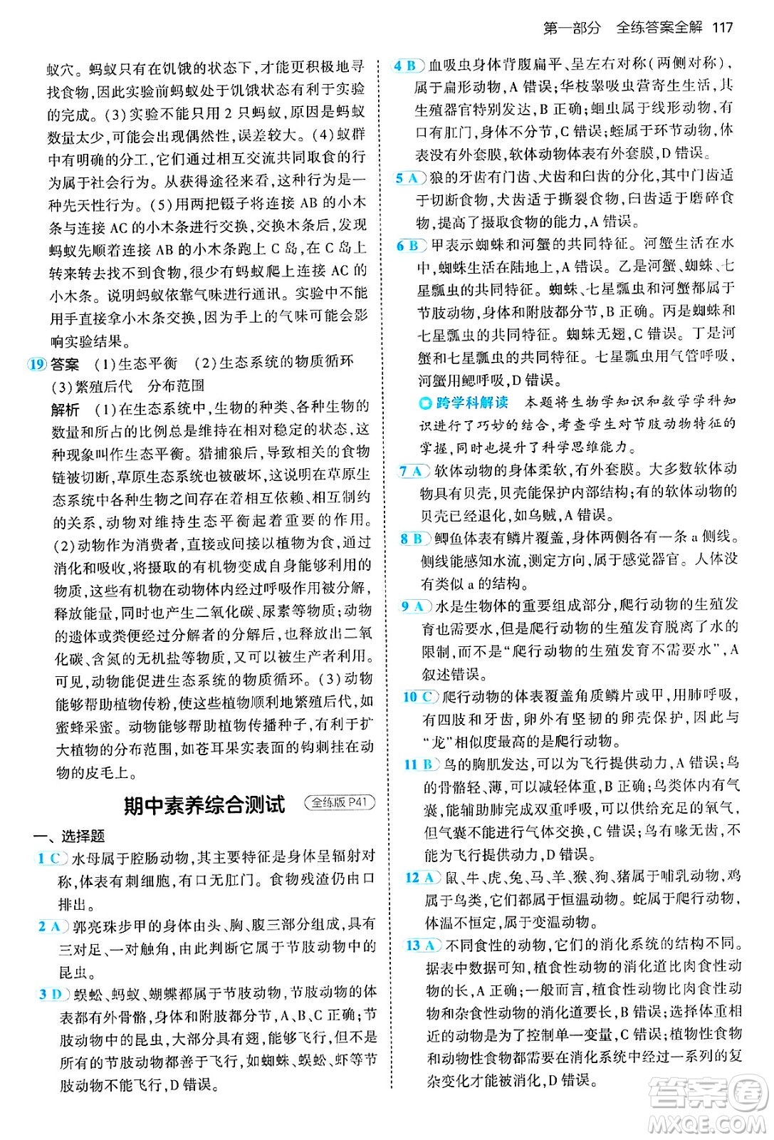 四川大學出版社2024年秋初中同步5年中考3年模擬八年級生物上冊人教版答案