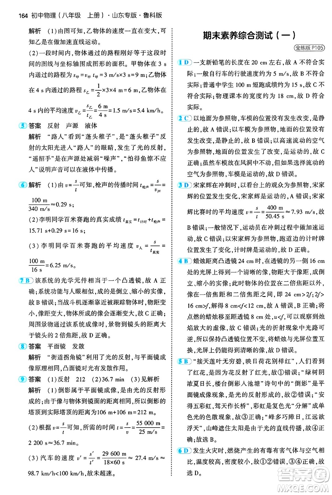 四川大學(xué)出版社2024年秋初中同步5年中考3年模擬八年級物理上冊魯教版山東專版答案