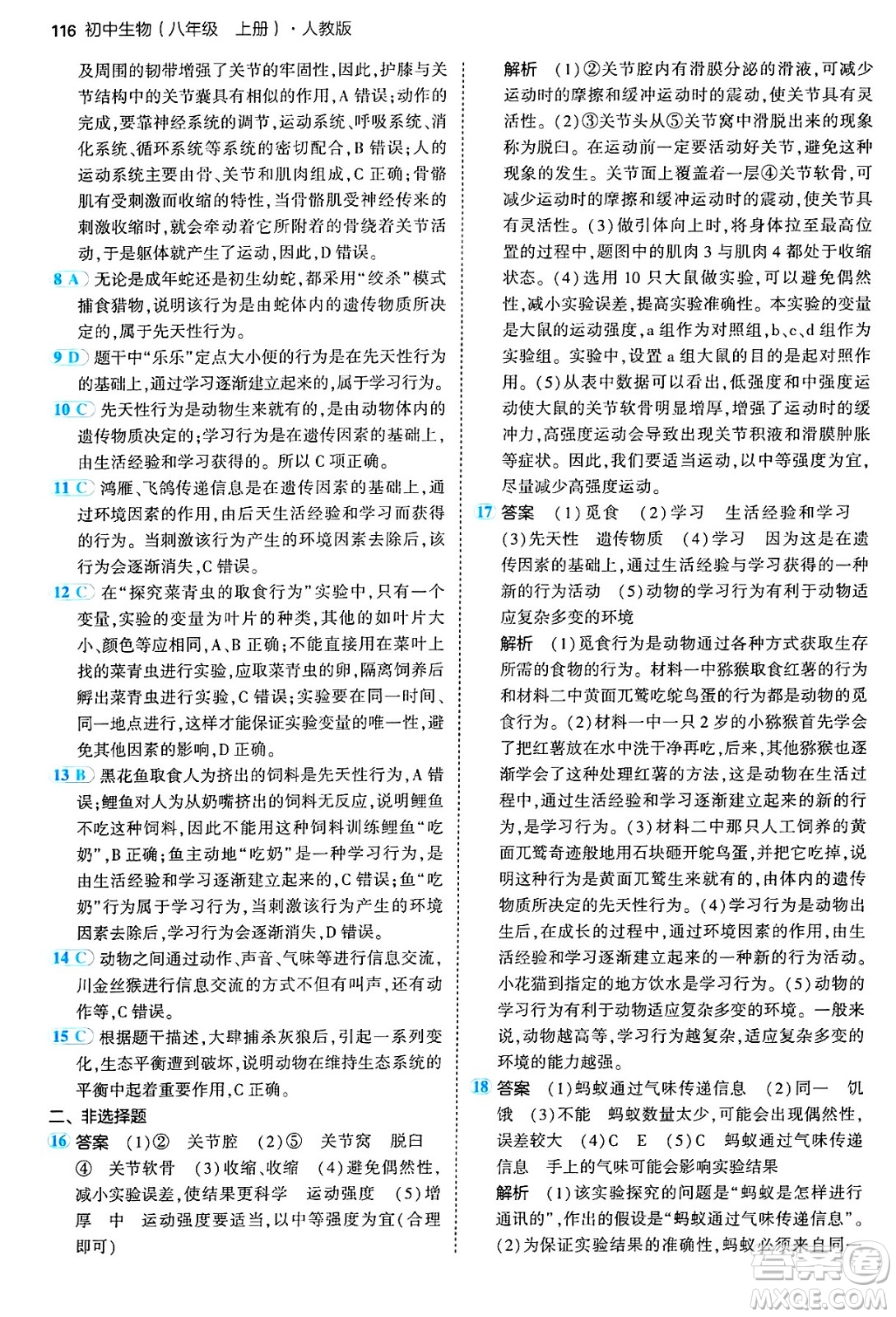 四川大學出版社2024年秋初中同步5年中考3年模擬八年級生物上冊人教版答案