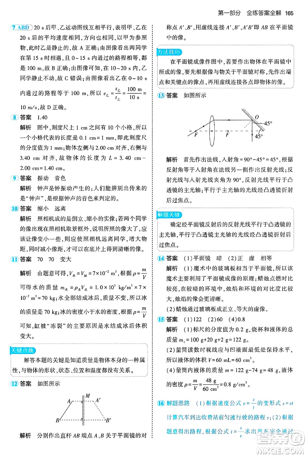 四川大學(xué)出版社2024年秋初中同步5年中考3年模擬八年級物理上冊魯教版山東專版答案