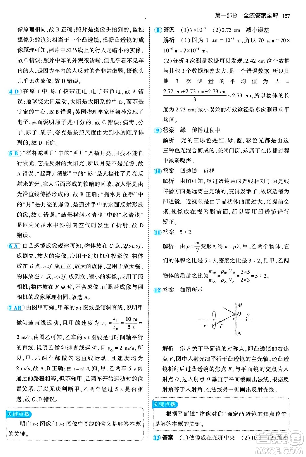 四川大學(xué)出版社2024年秋初中同步5年中考3年模擬八年級物理上冊魯教版山東專版答案