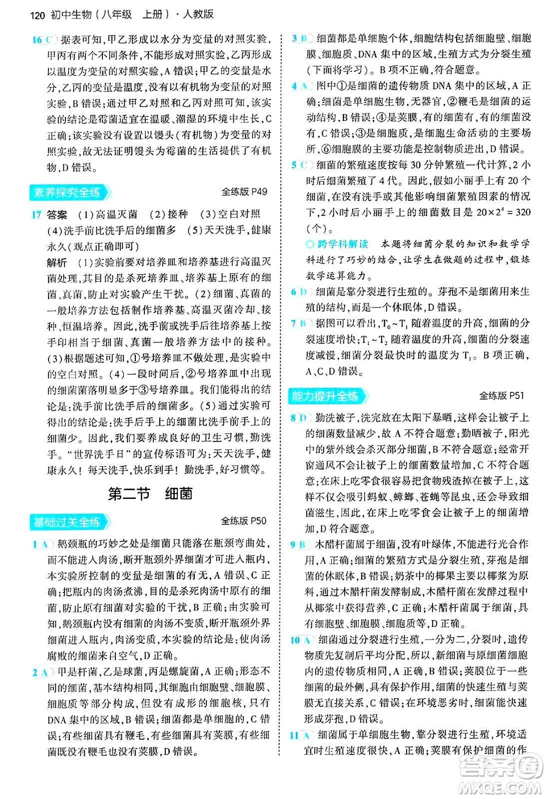 四川大學出版社2024年秋初中同步5年中考3年模擬八年級生物上冊人教版答案