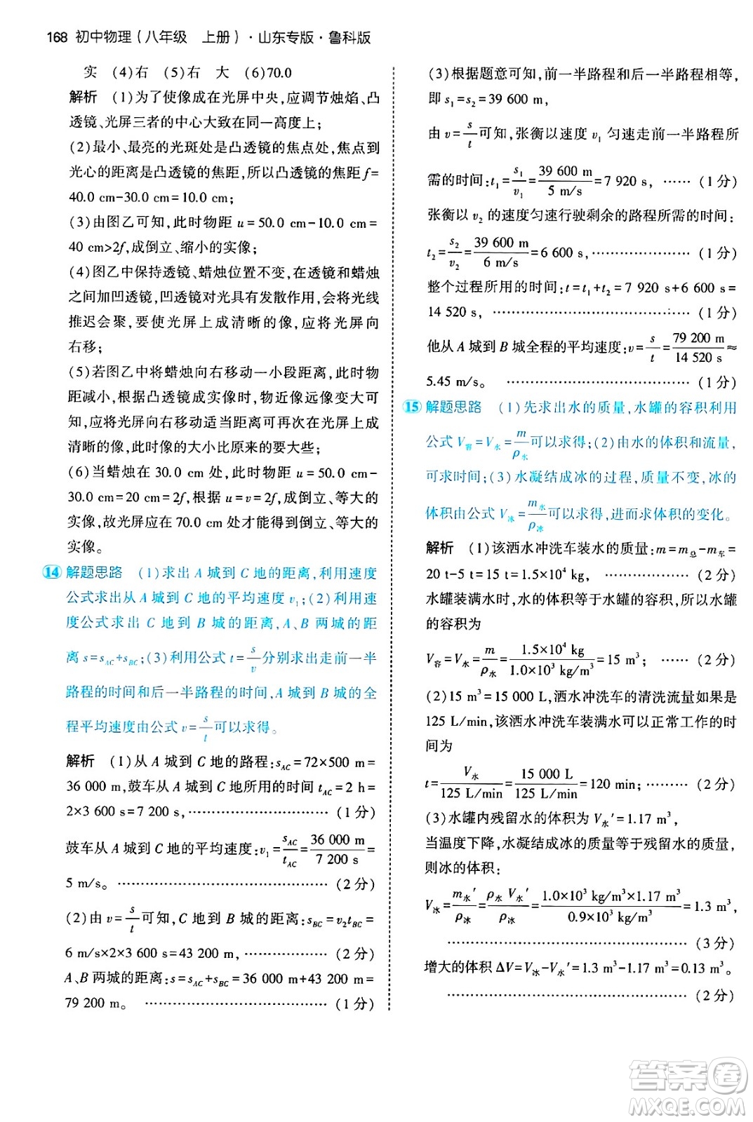 四川大學(xué)出版社2024年秋初中同步5年中考3年模擬八年級物理上冊魯教版山東專版答案