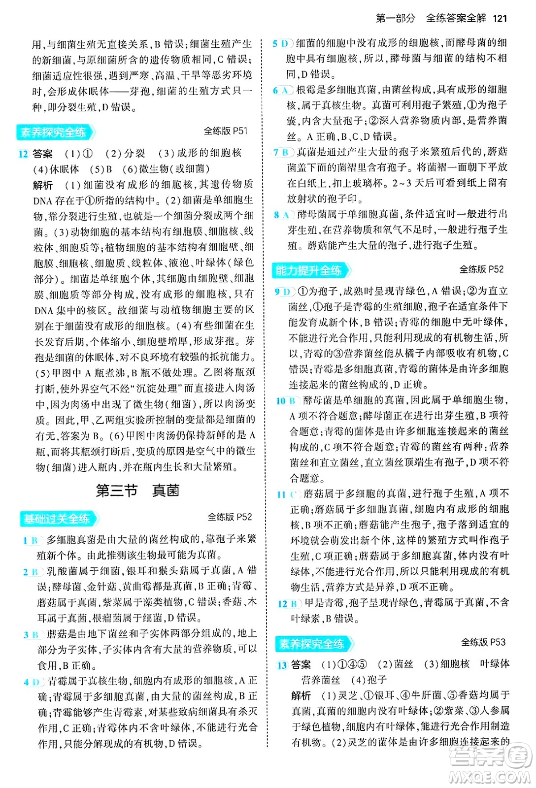 四川大學出版社2024年秋初中同步5年中考3年模擬八年級生物上冊人教版答案