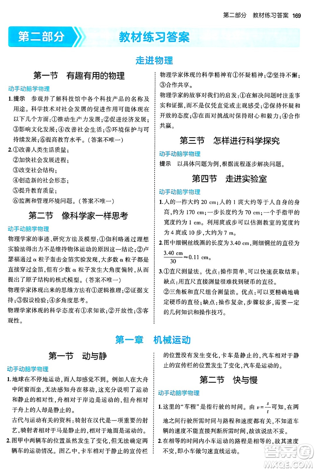 四川大學(xué)出版社2024年秋初中同步5年中考3年模擬八年級物理上冊魯教版山東專版答案