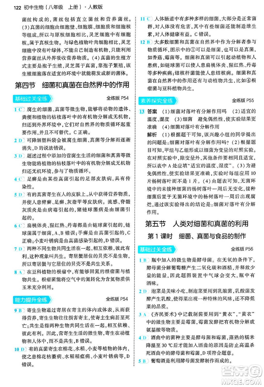 四川大學出版社2024年秋初中同步5年中考3年模擬八年級生物上冊人教版答案