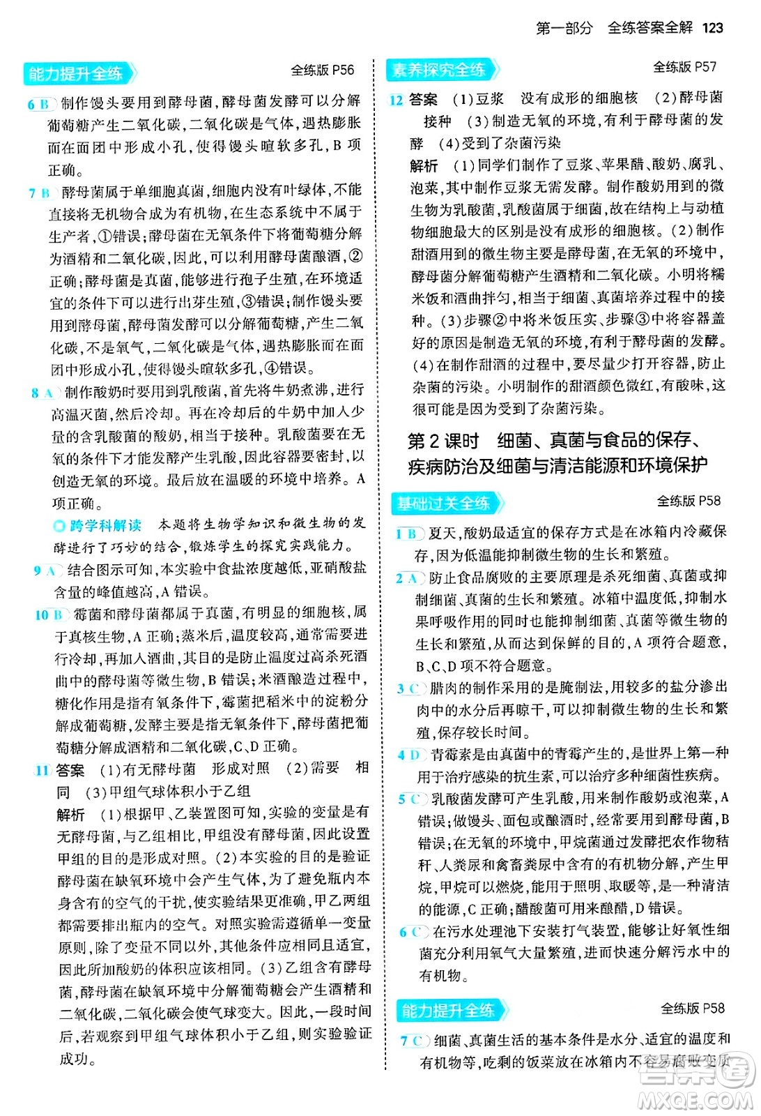 四川大學出版社2024年秋初中同步5年中考3年模擬八年級生物上冊人教版答案