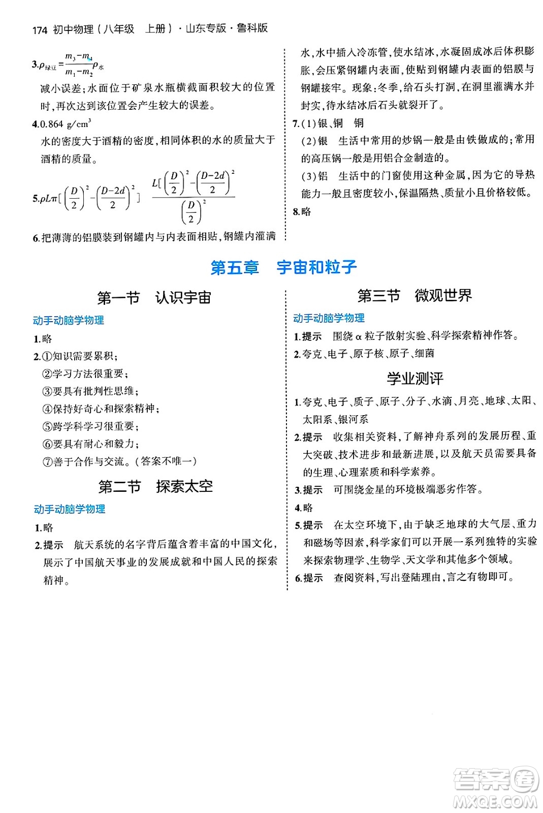 四川大學(xué)出版社2024年秋初中同步5年中考3年模擬八年級物理上冊魯教版山東專版答案