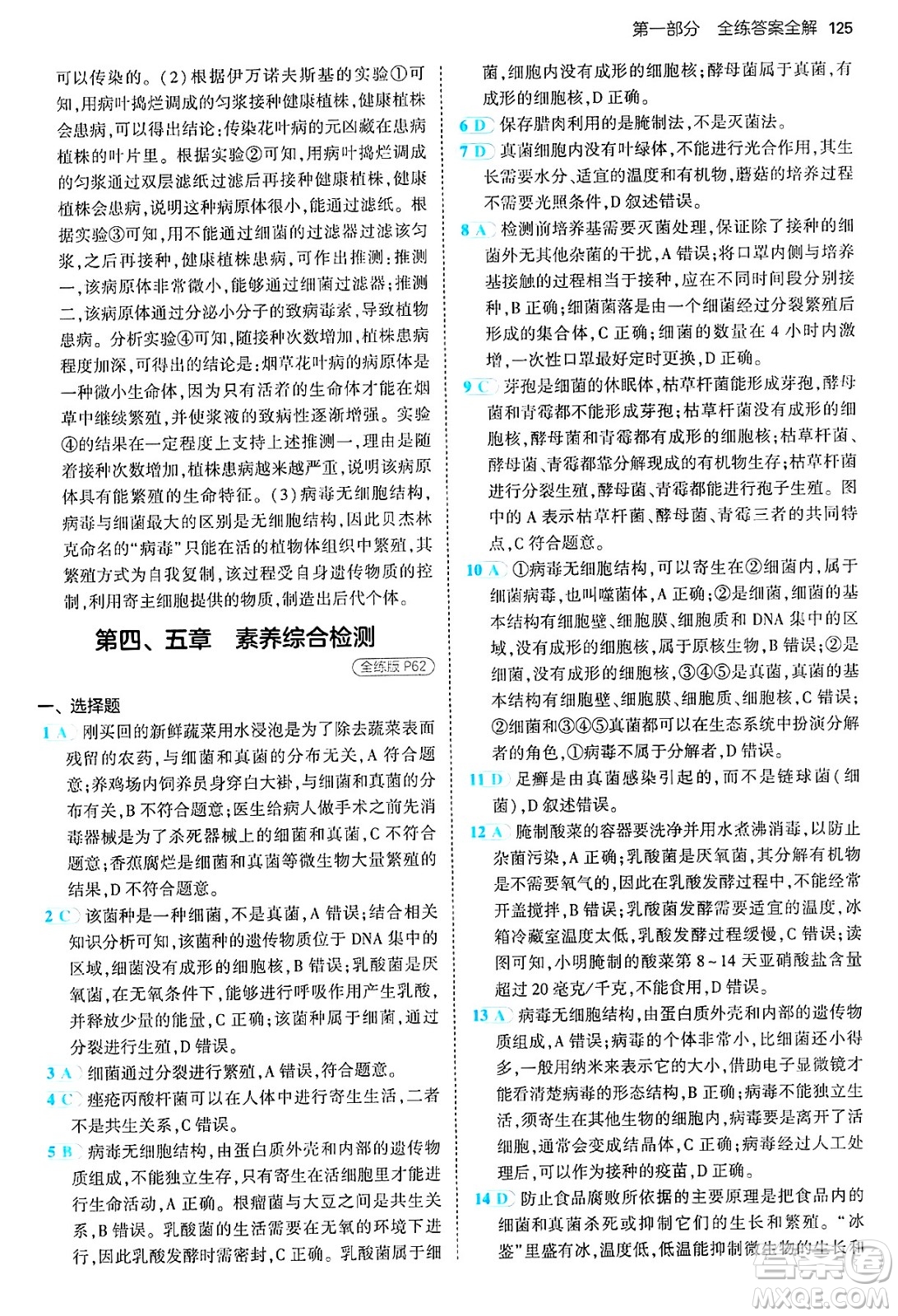四川大學出版社2024年秋初中同步5年中考3年模擬八年級生物上冊人教版答案