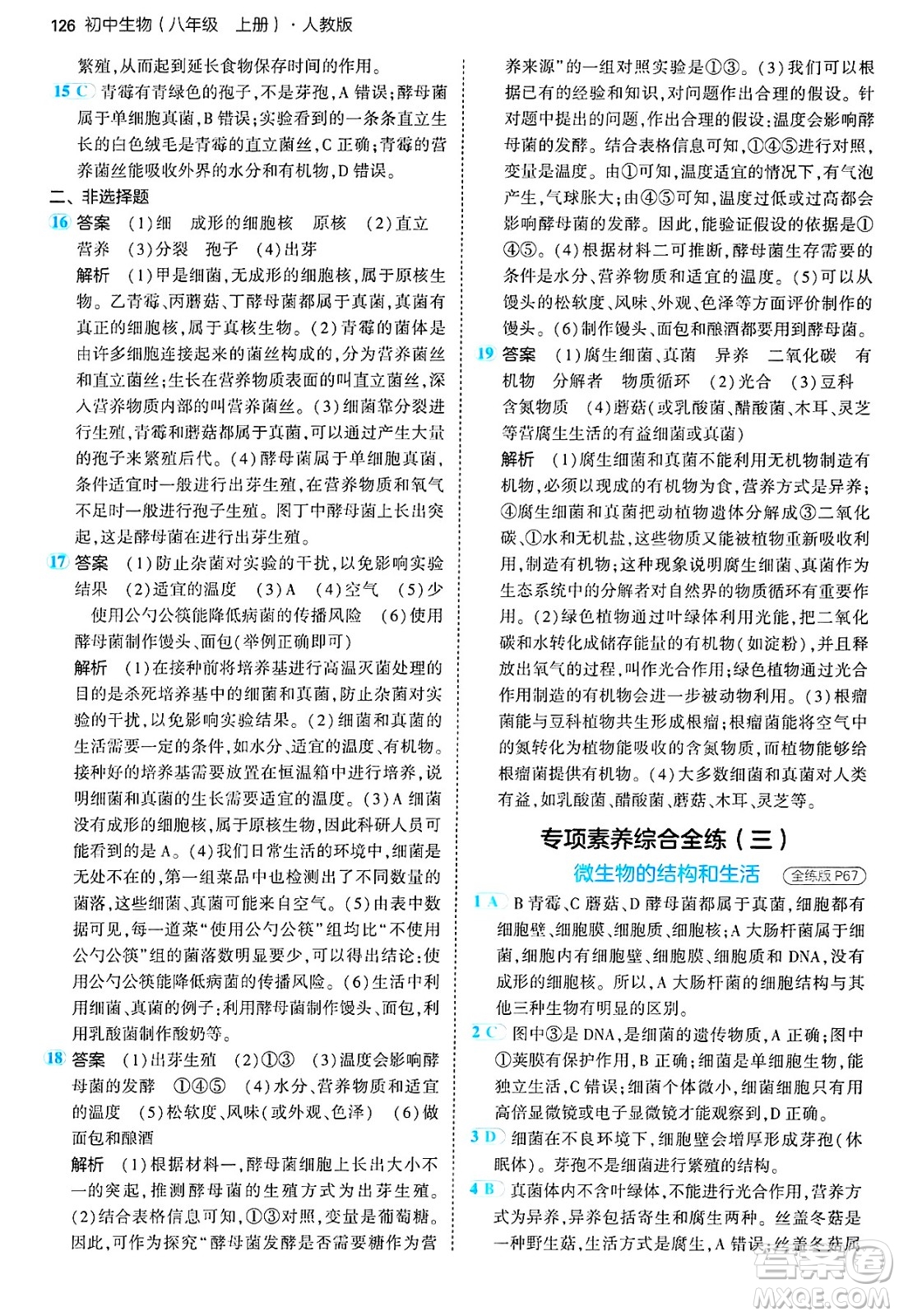 四川大學出版社2024年秋初中同步5年中考3年模擬八年級生物上冊人教版答案