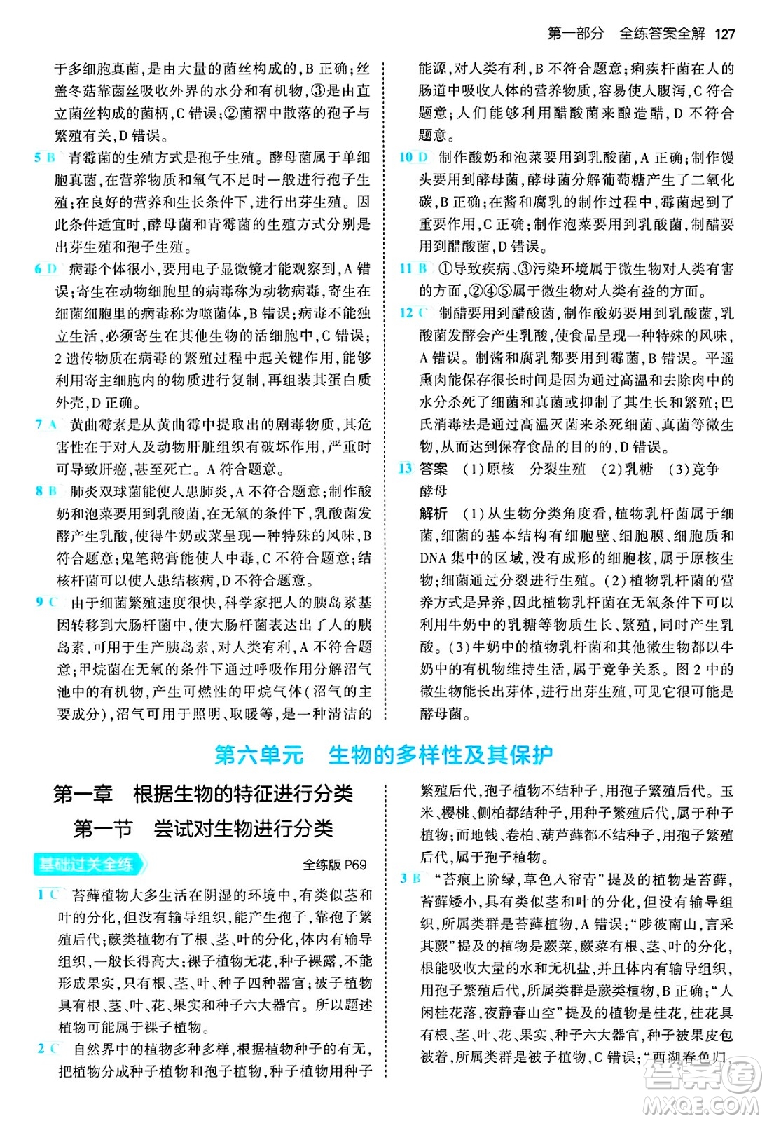 四川大學出版社2024年秋初中同步5年中考3年模擬八年級生物上冊人教版答案