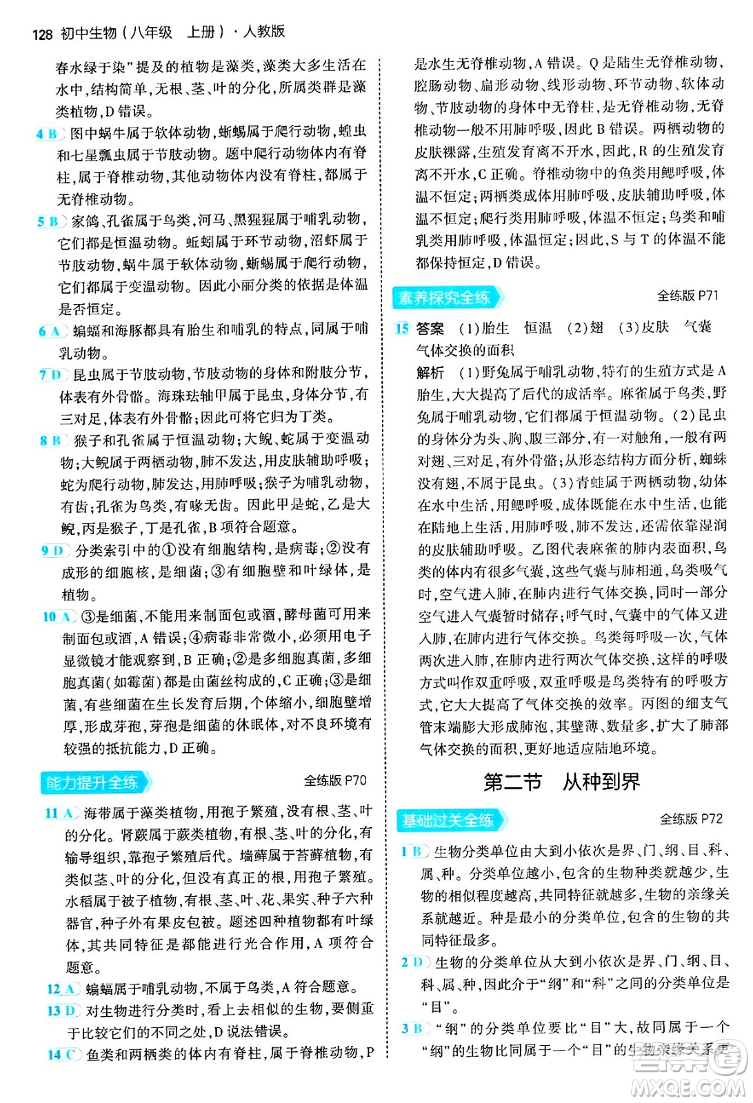 四川大學出版社2024年秋初中同步5年中考3年模擬八年級生物上冊人教版答案