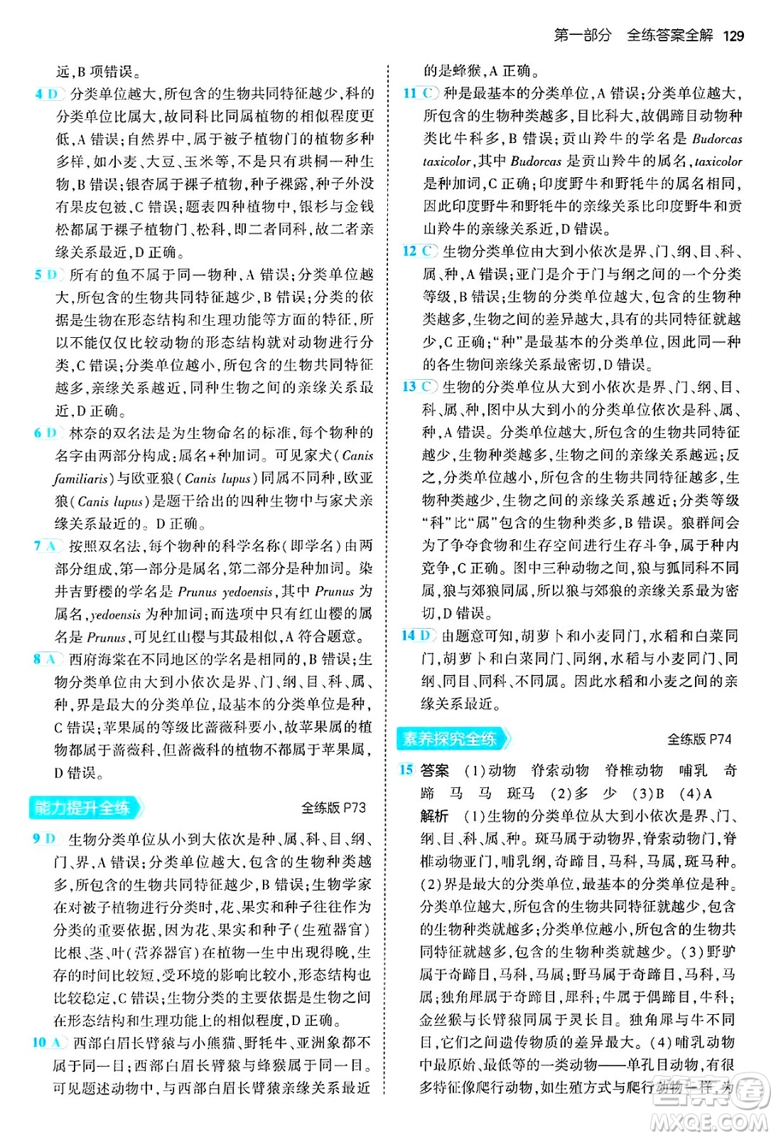 四川大學出版社2024年秋初中同步5年中考3年模擬八年級生物上冊人教版答案