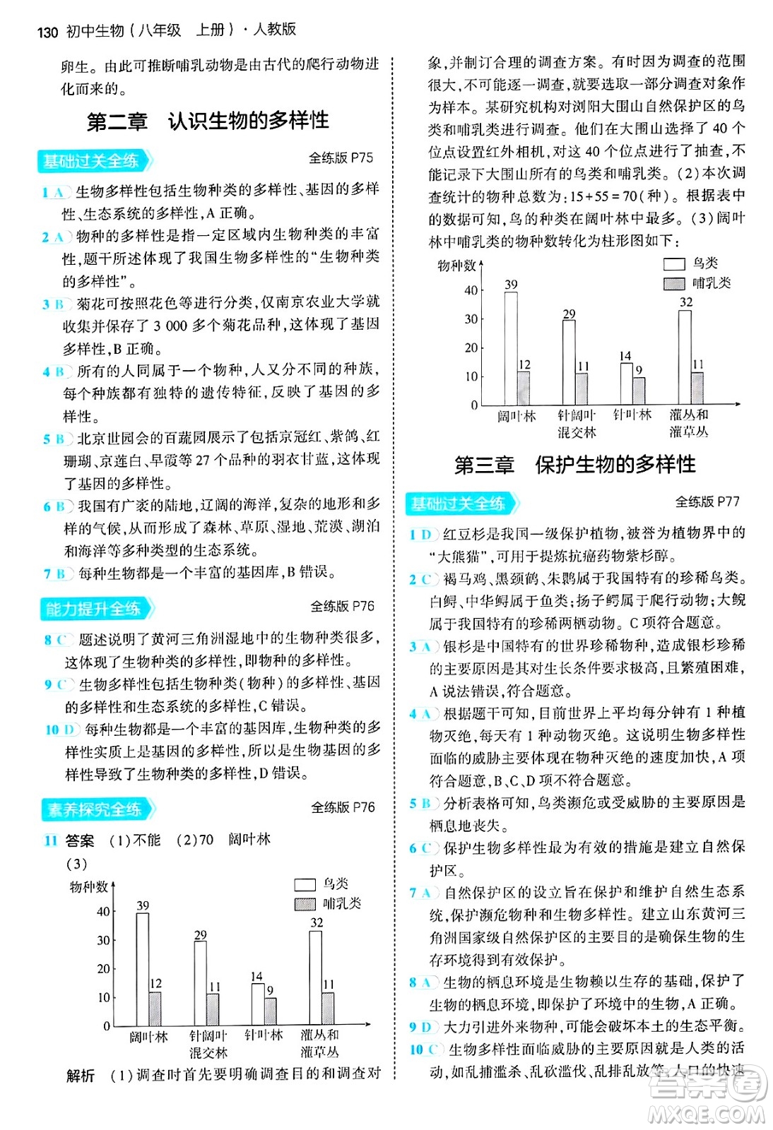 四川大學出版社2024年秋初中同步5年中考3年模擬八年級生物上冊人教版答案